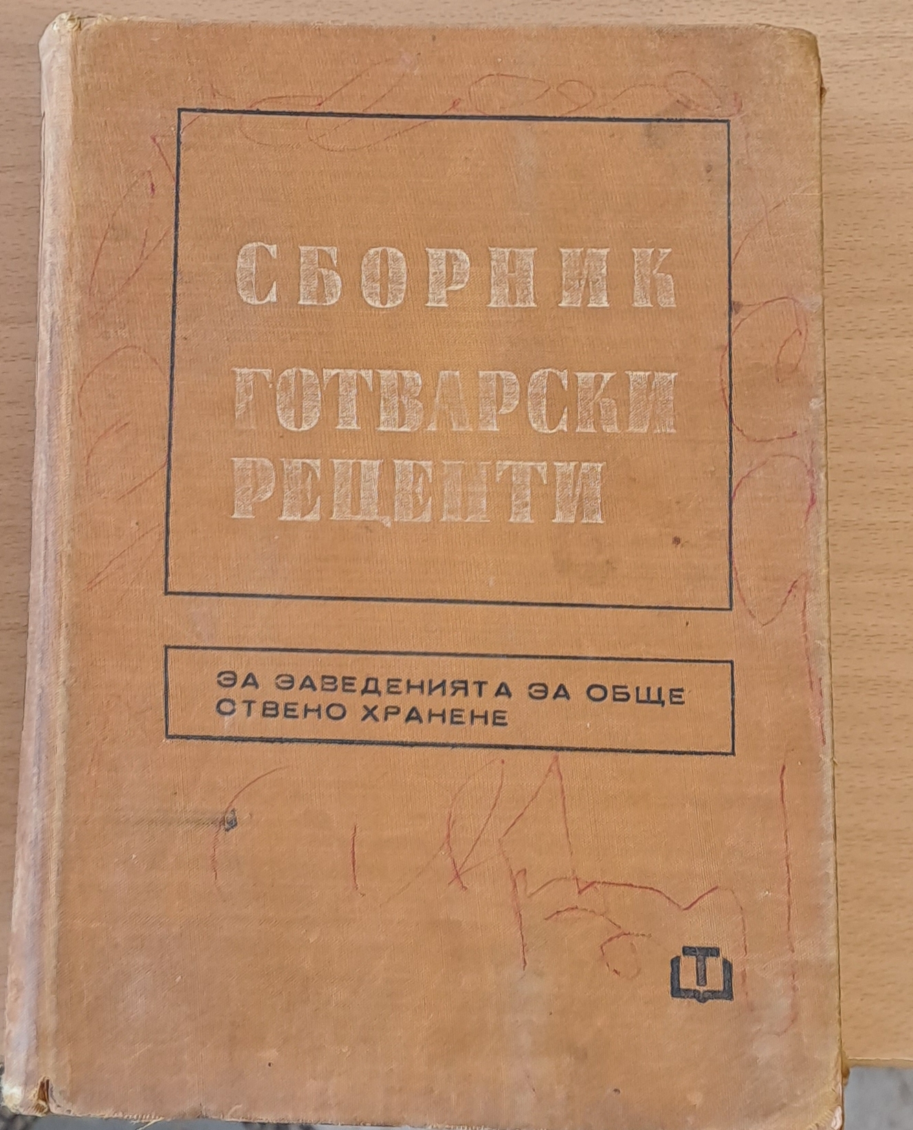 Сборник готварски рецепти за заведенията за обществено хранене - Fleamarket