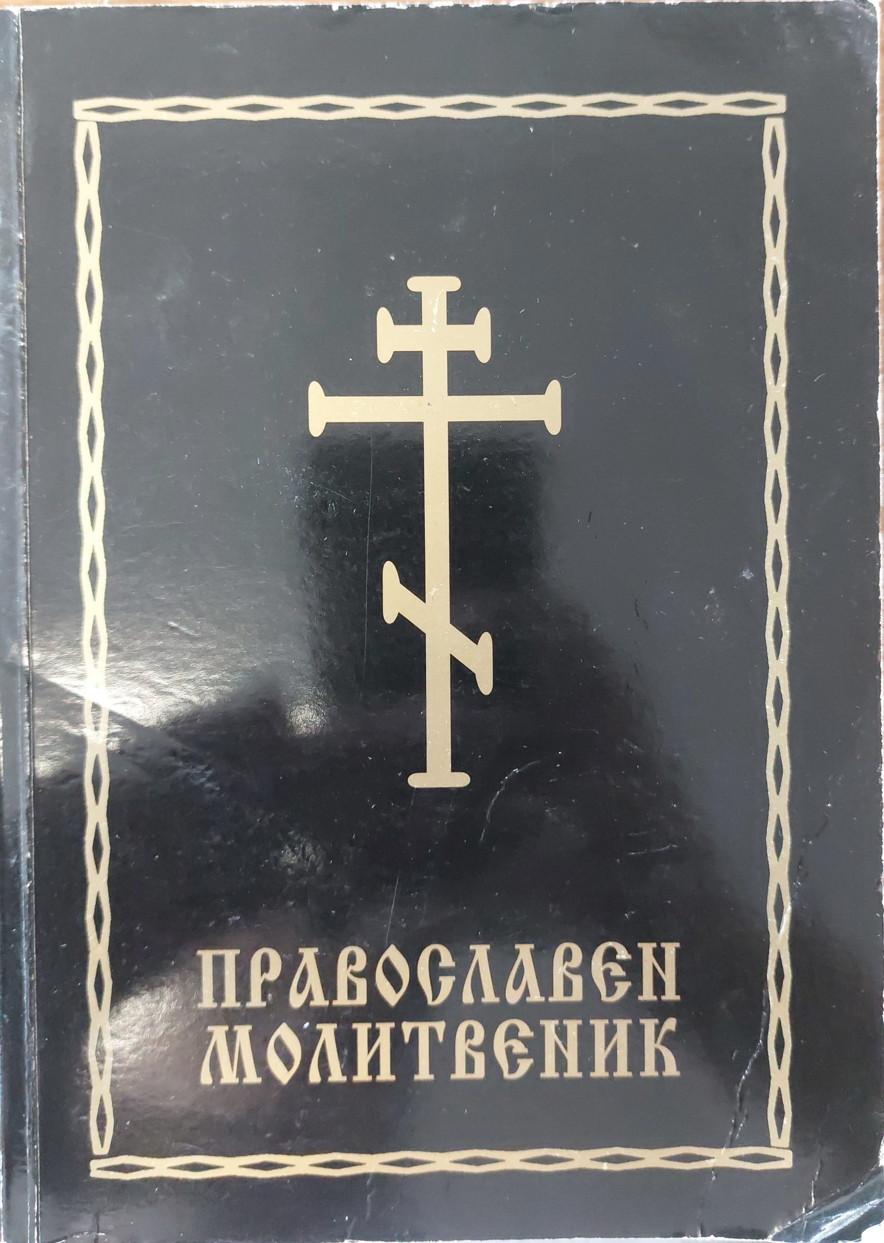 Православен молитвеник - Fleamarket