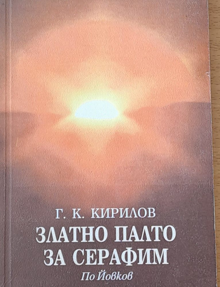 Златно палто за Серафим