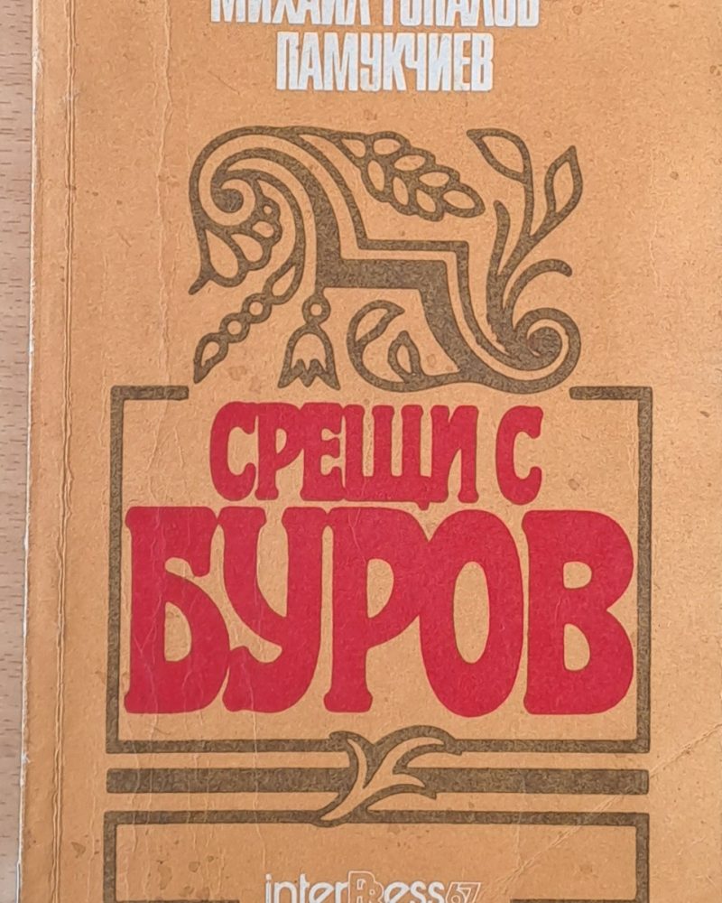 Срещи с Буров