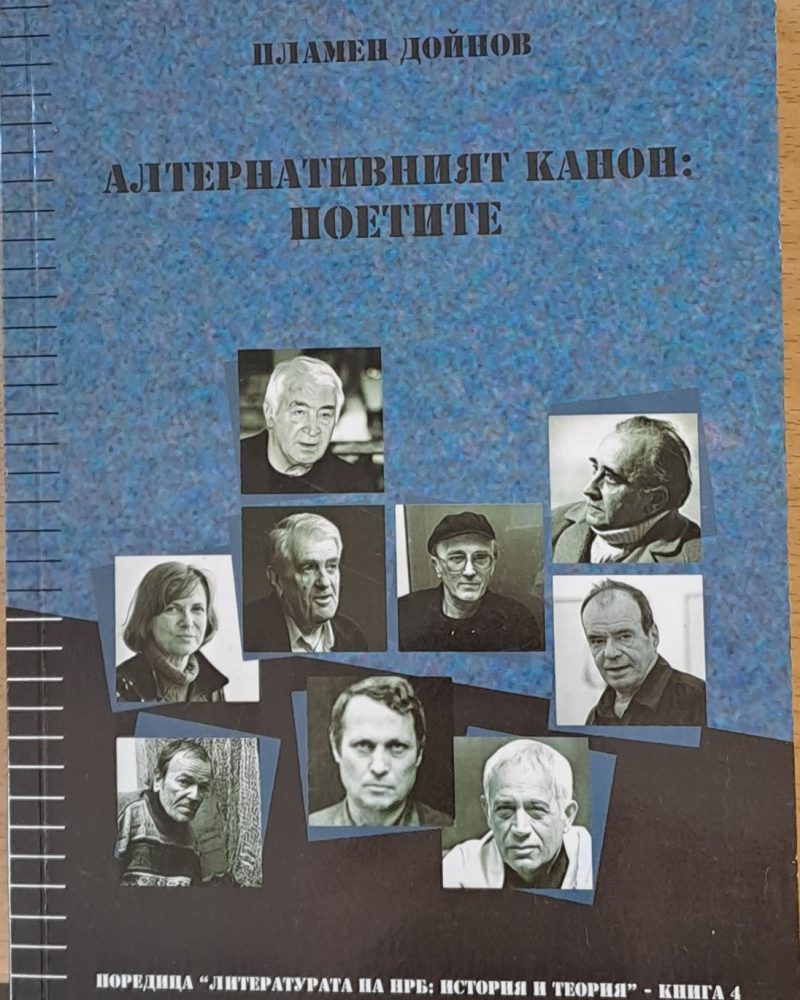 Алтернативният канон: Поетите