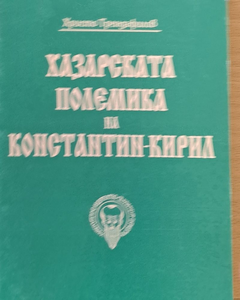 Хазарската полемика на Константин - Кирил