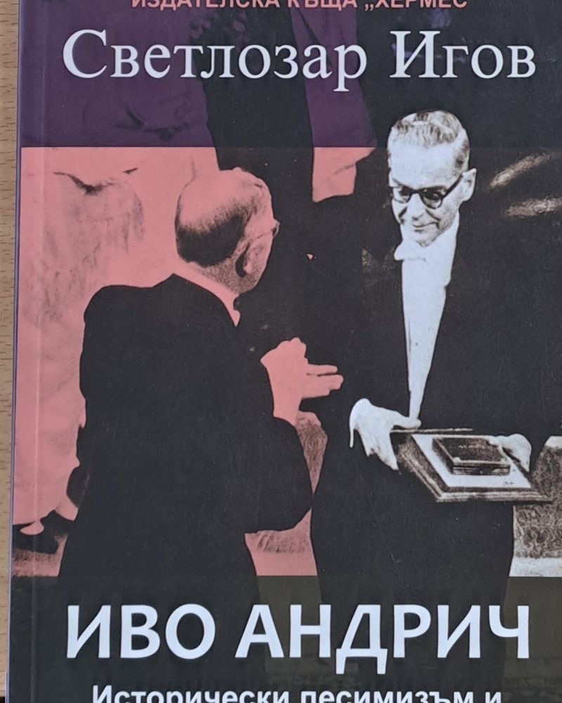 Иво Андрич - Исторически песимизъм и трансцендентални блянове