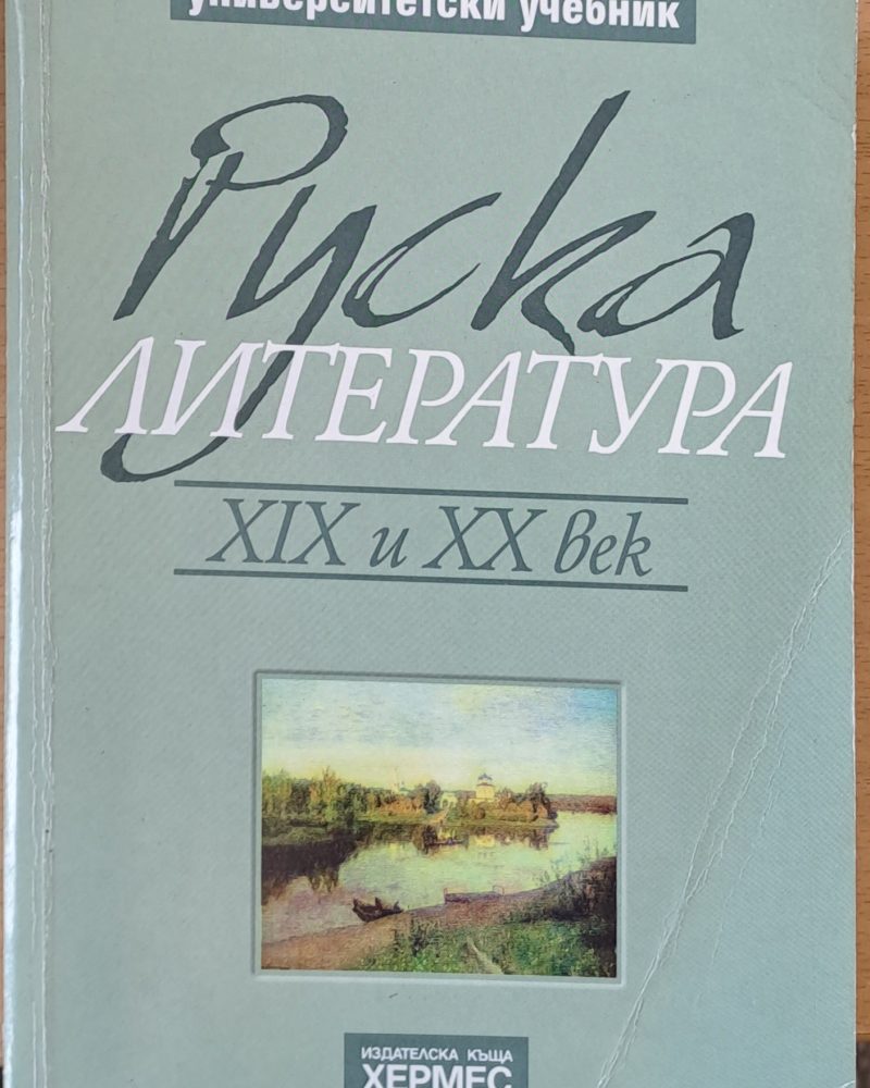 Руска литература ХІХ и ХХ век