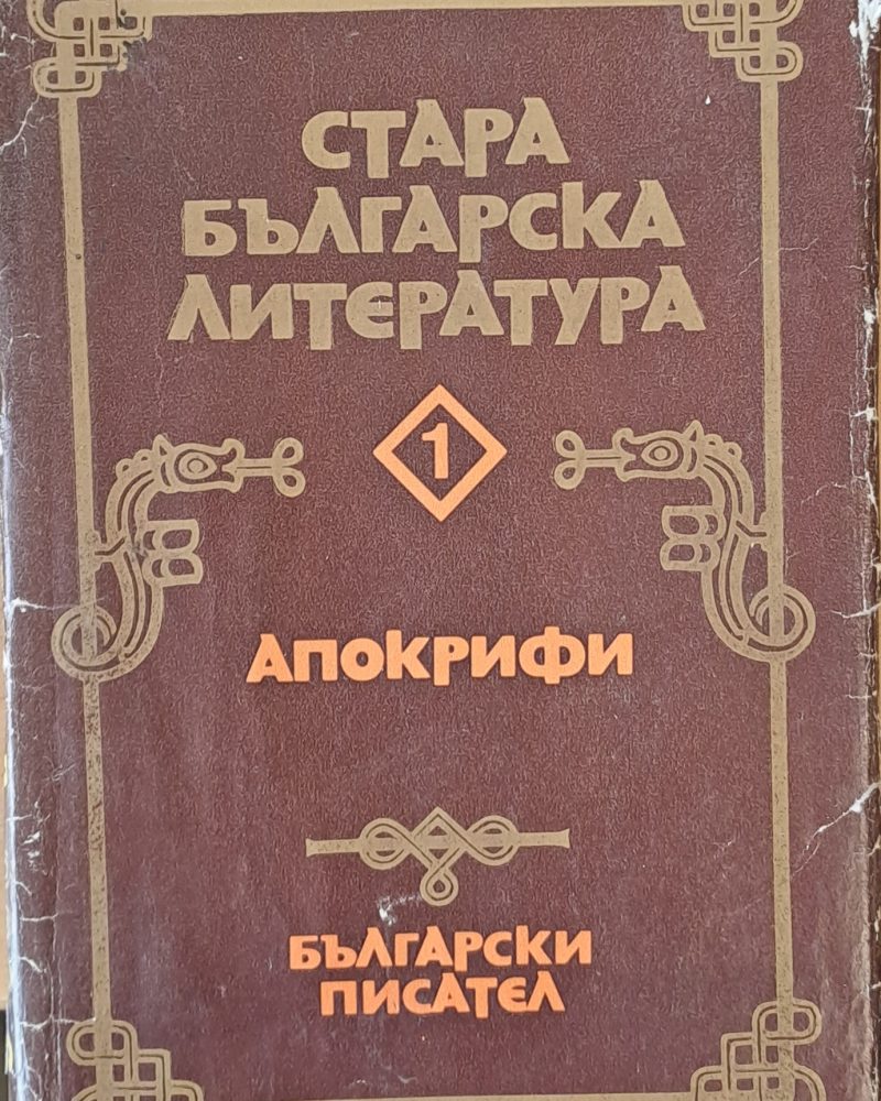 Стара българска литература, 1 Апокрифи