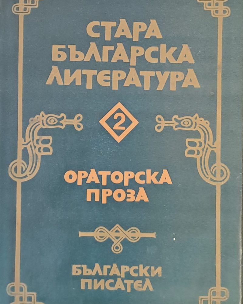 Стара българска литература, Ораторска проза