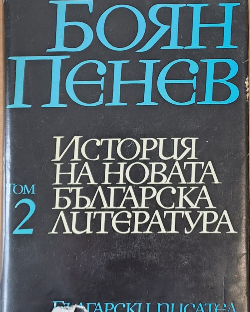 История на новата българска литература, том 2