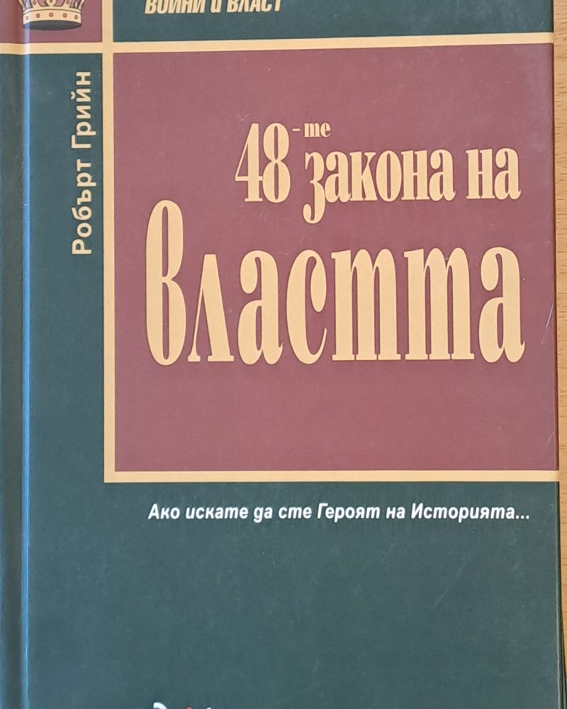 48-те закона на властта