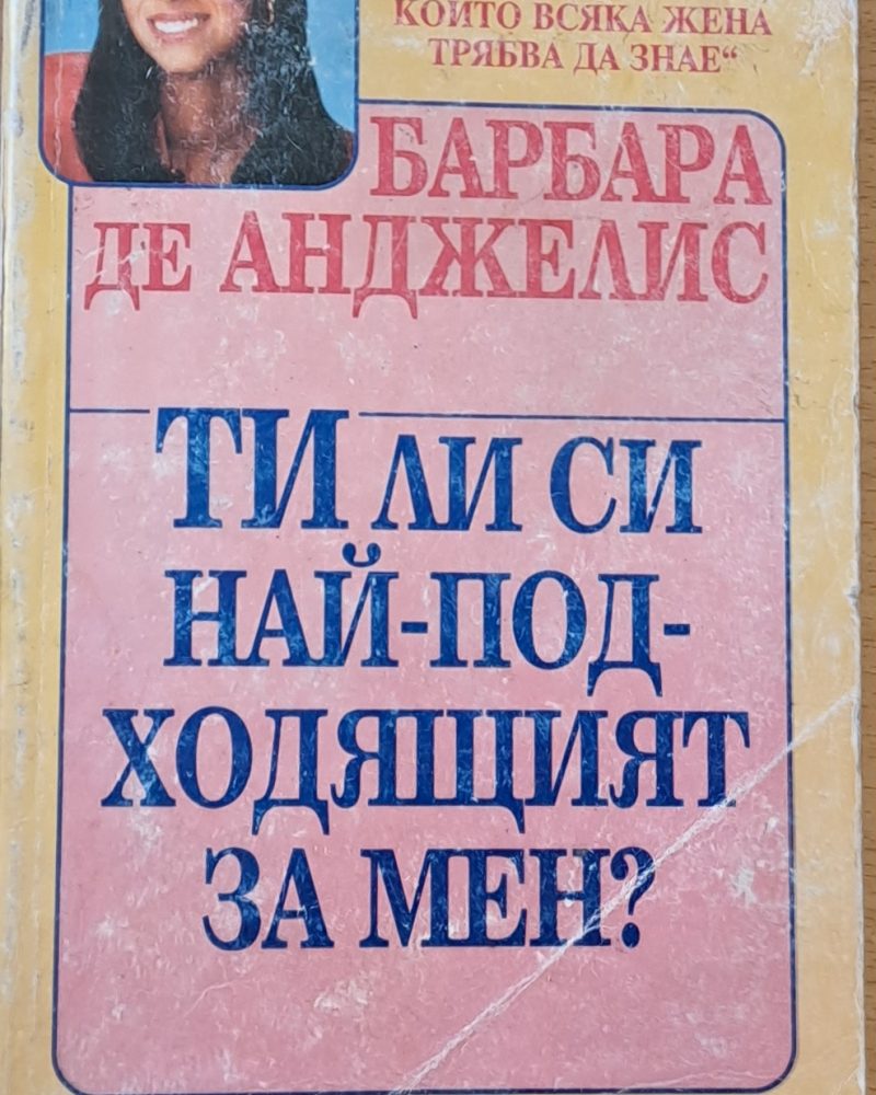 Ти ли си най-подходящият за мен?