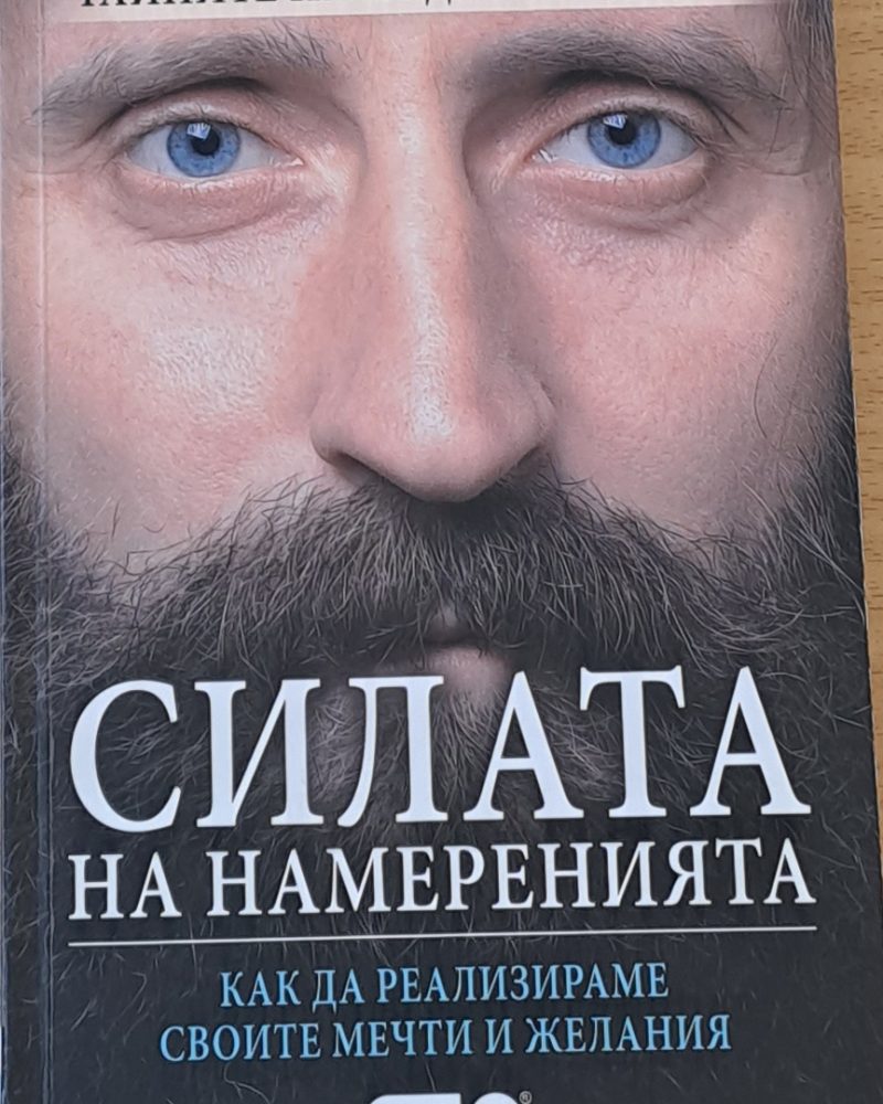 Силата на намеренията, Как да реализираме своите мечти и желания