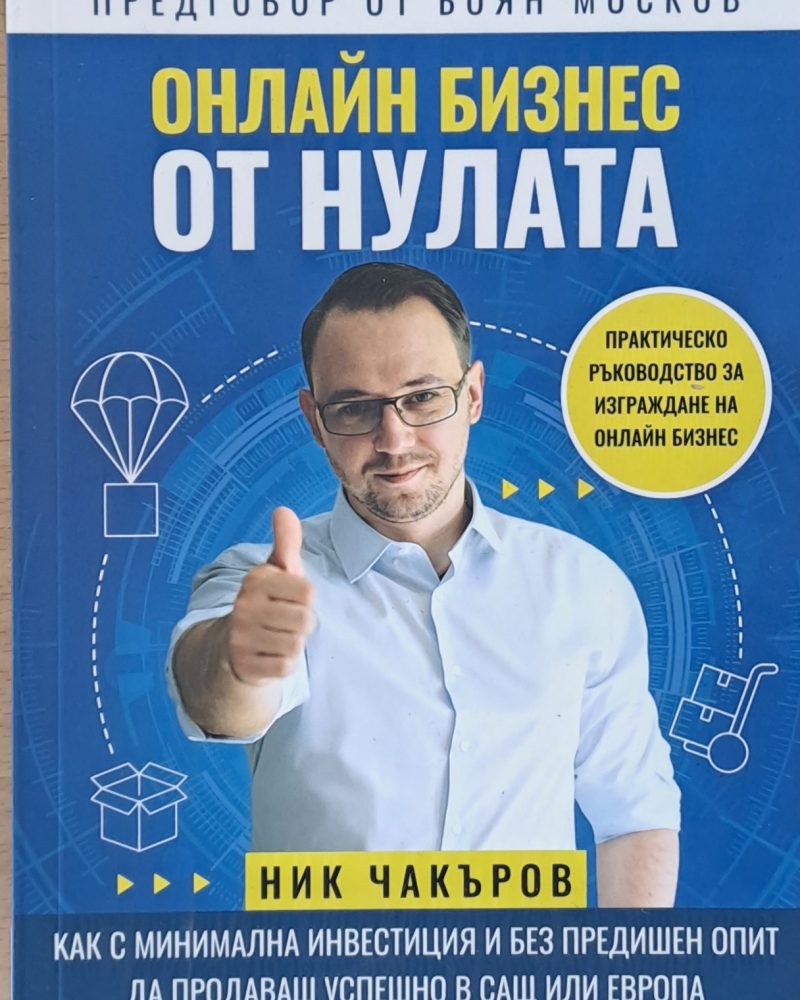 Онлайн Бизнес от нулата, Практическо ръководство за изграждане на онлайн бизнес