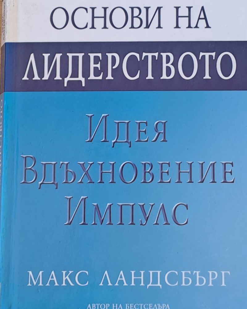 Основи на лидерството - Идея, Вдъхновение, Импулс
