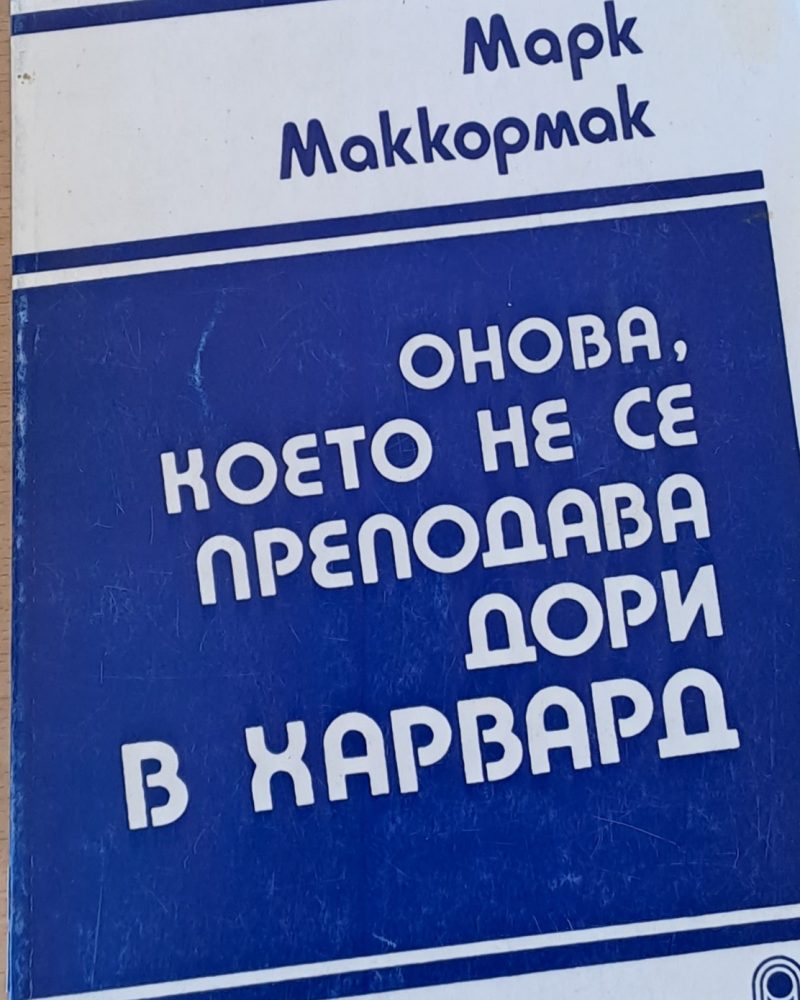 Онова, което не се преподава дори в Харвард