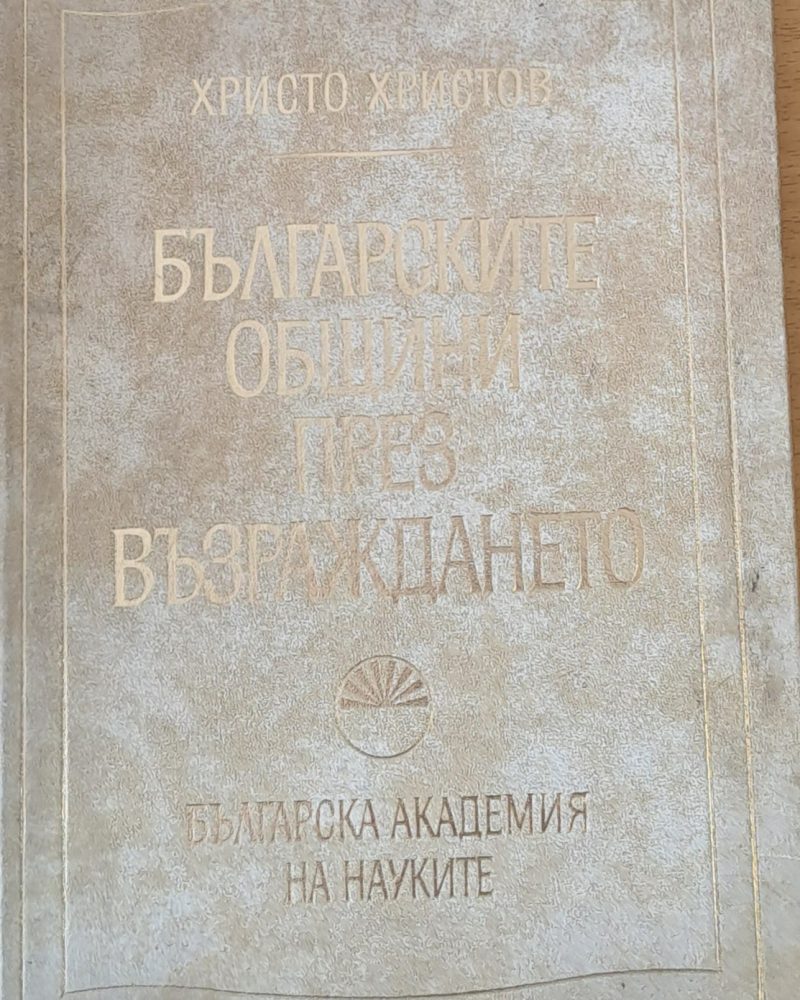 Българските общини през Възраждането