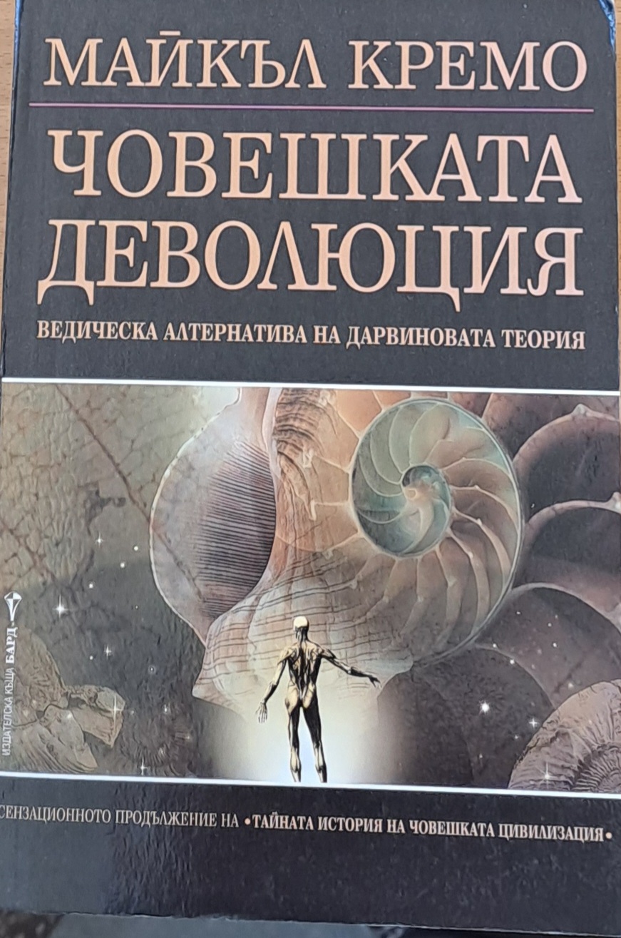 Човешката деволюция - Fleamarket