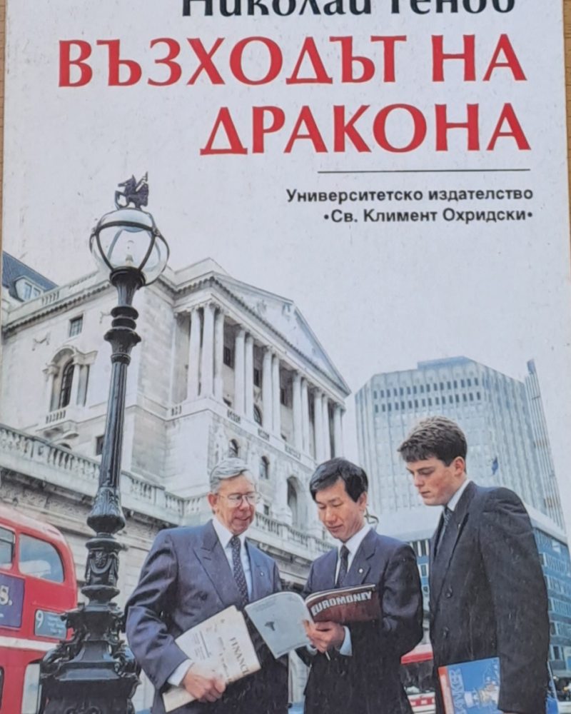 Възходът на Дракона