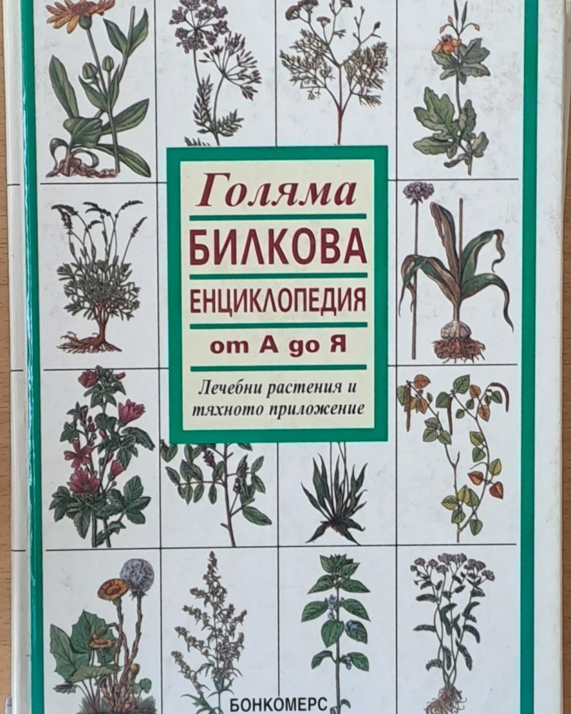 Голяма билкова енциклопедия от А до Я