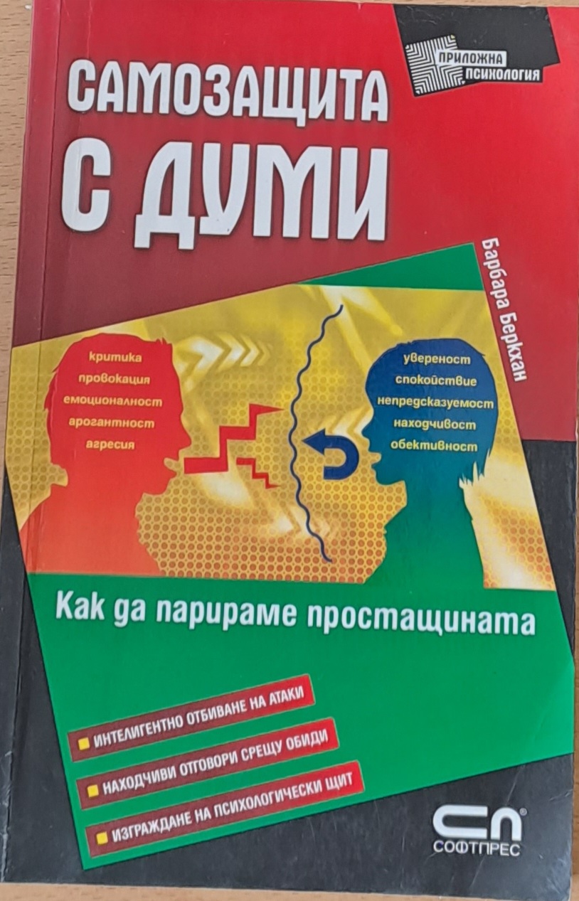 Самозащита с думи - Fleamarket