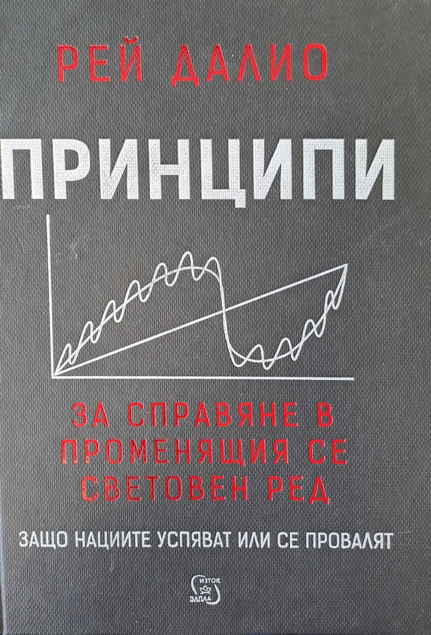 Принципи за справянето в променящия се световен ред