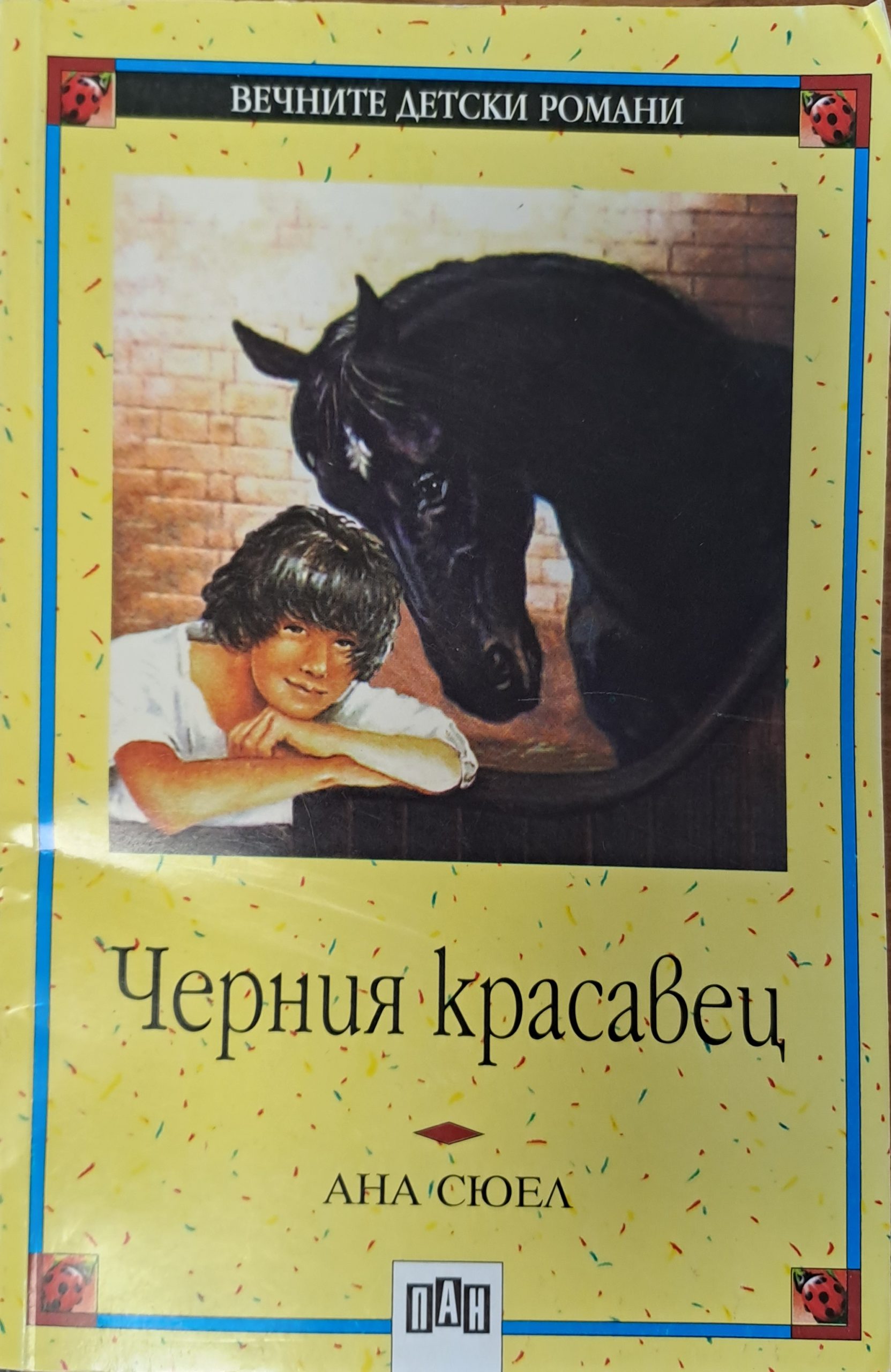 Черния красавец - Fleamarket