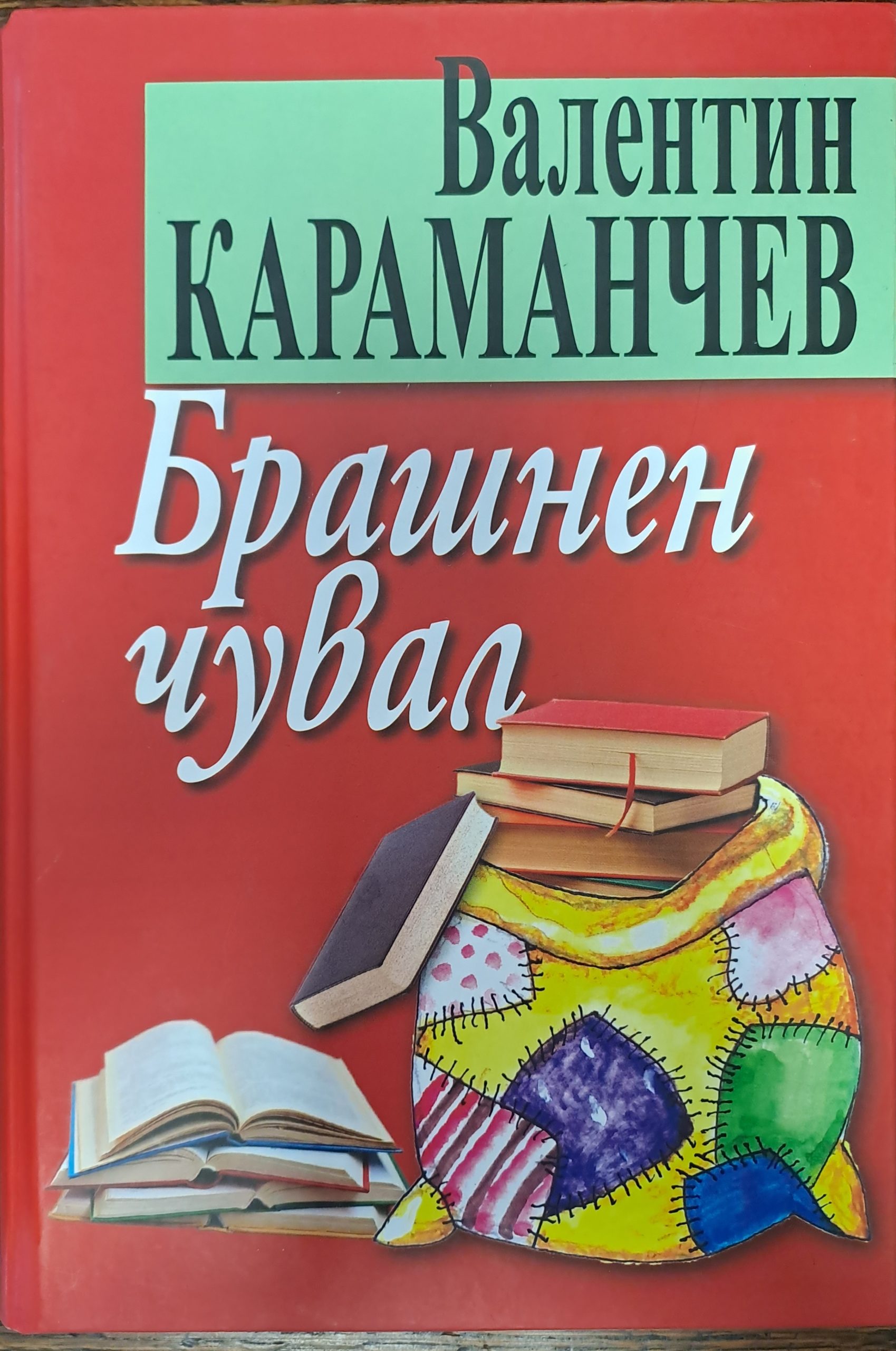 Брашнен чувал - Fleamarket