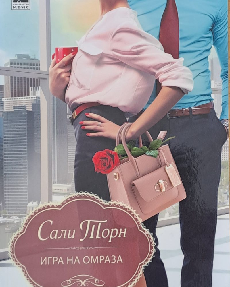 Игра на омраза