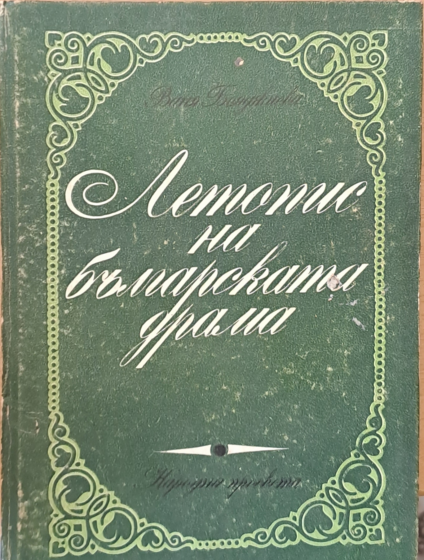 Летопис на българската драма