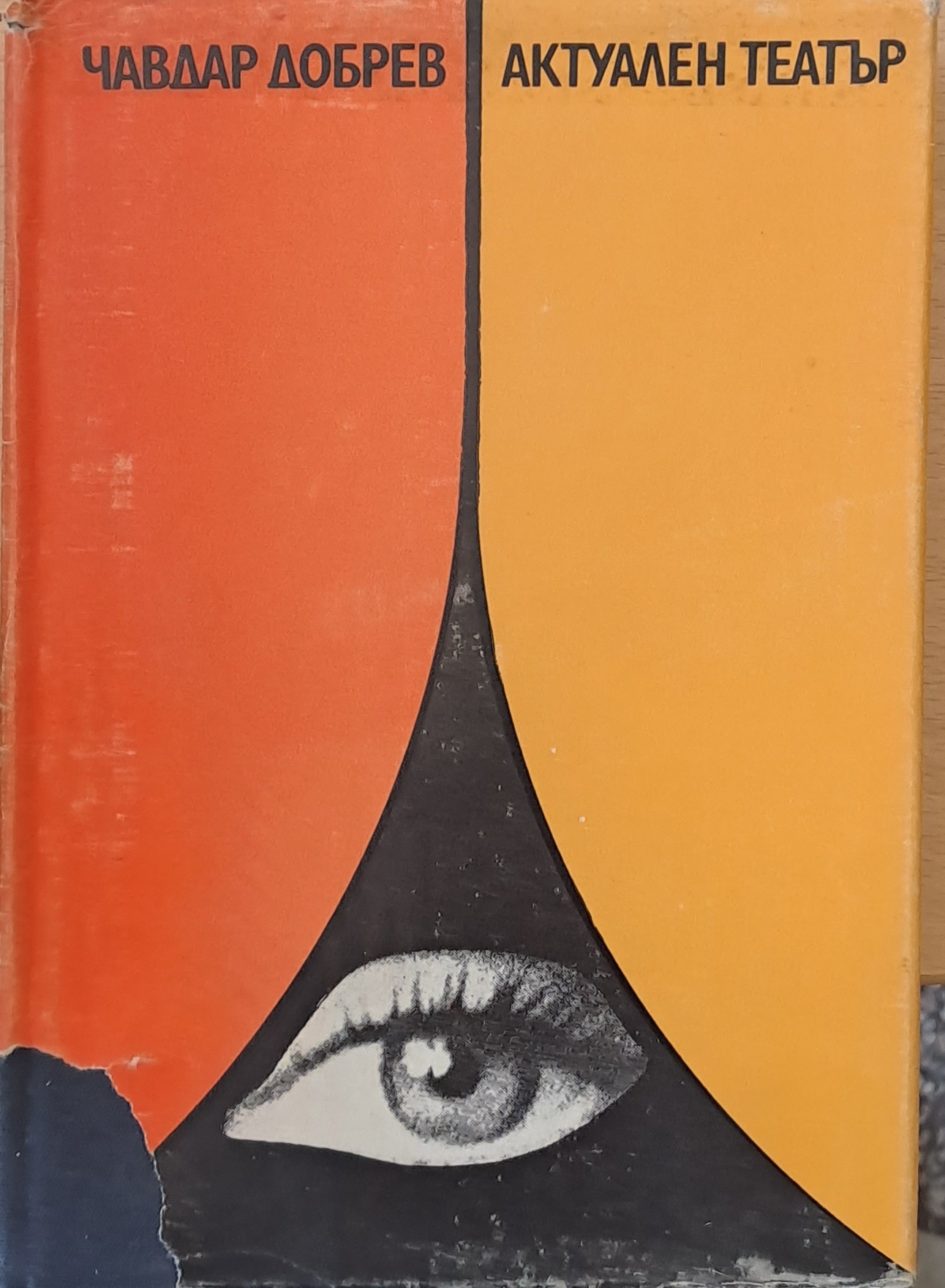 Актуален театър