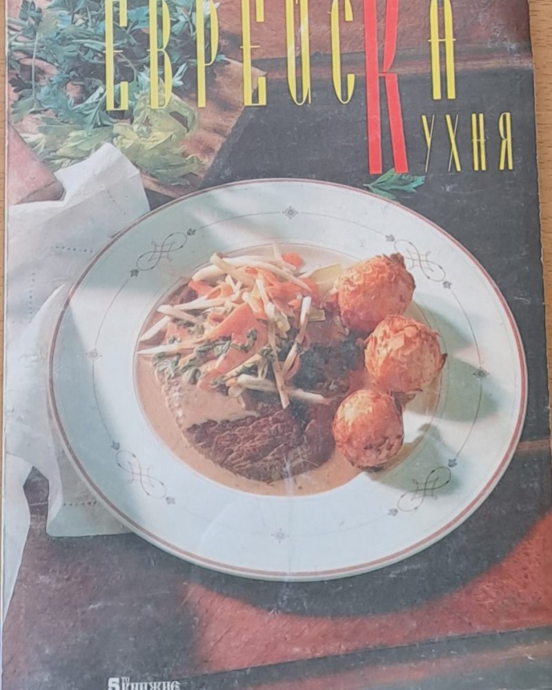 Еврейска кухня