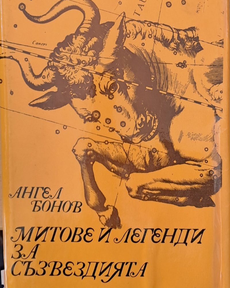 Митове и легенди за съзвездията