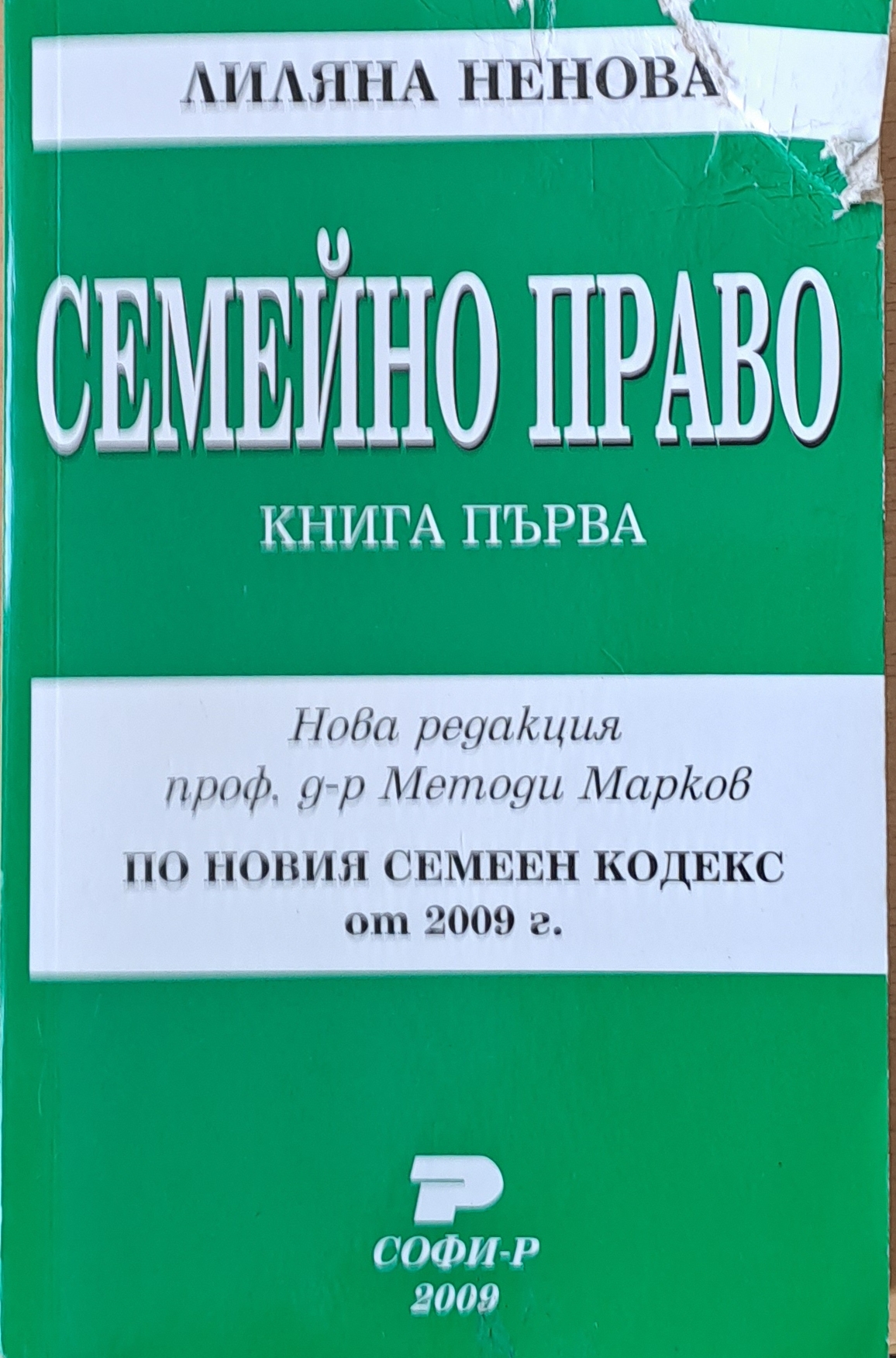 Семейно право, книга първа