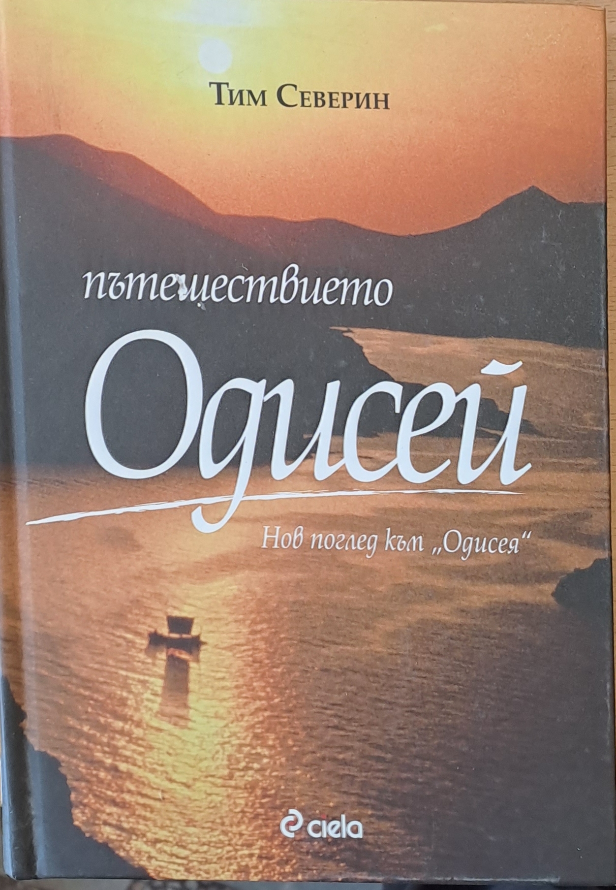 Пътешествието Одисей - Fleamarket