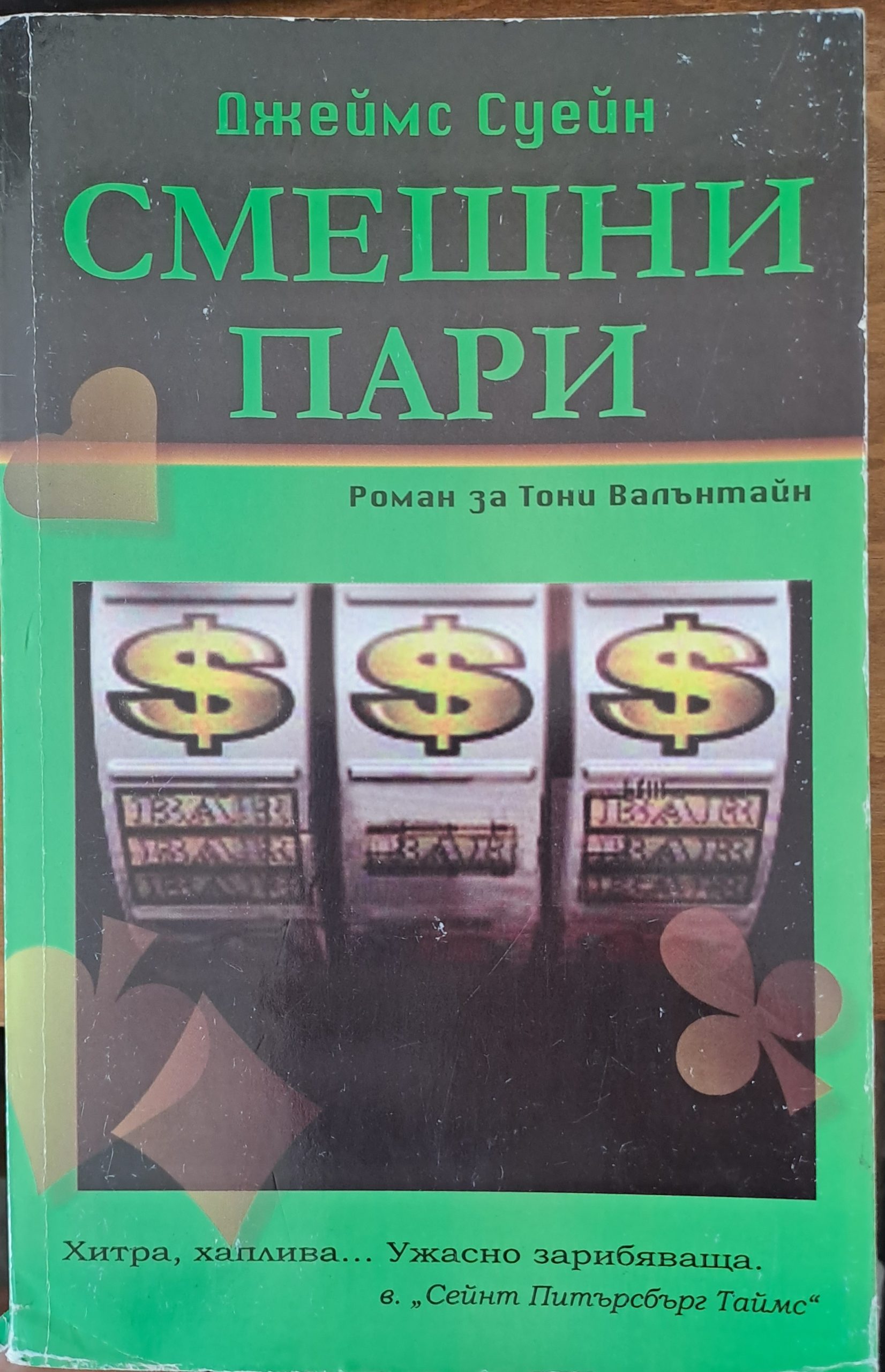 Смешни пари - Fleamarket