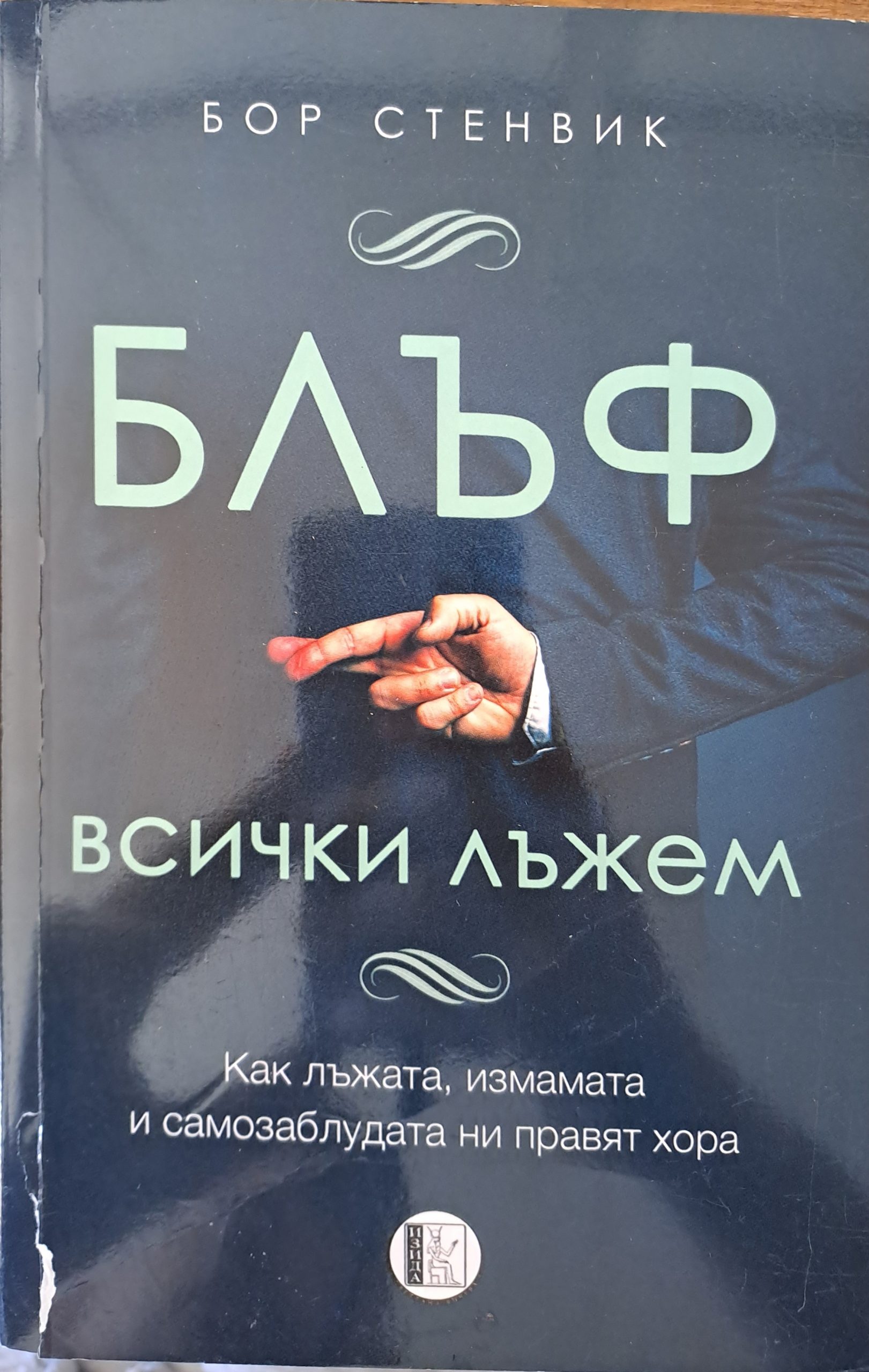 Блъф - всички лъжем - Fleamarket