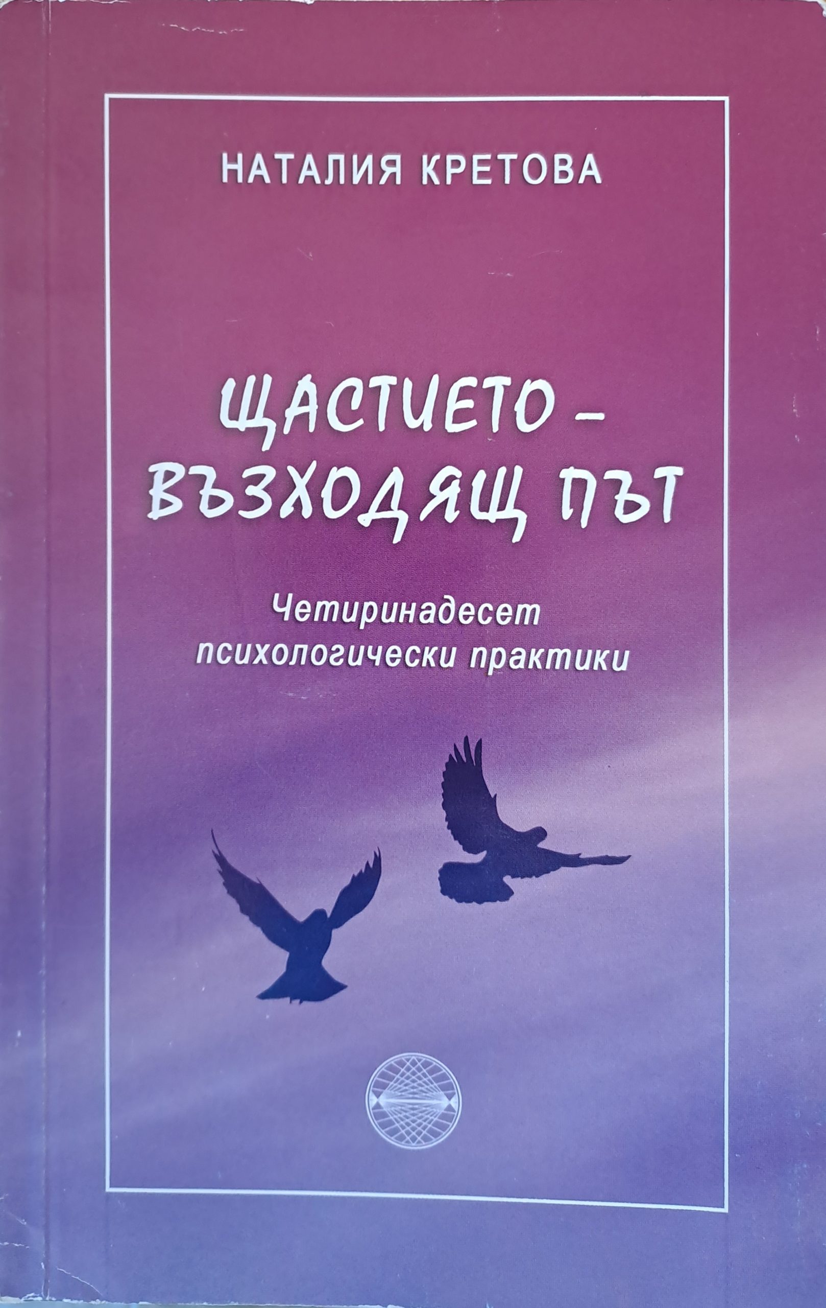 Щастието - възходящ път