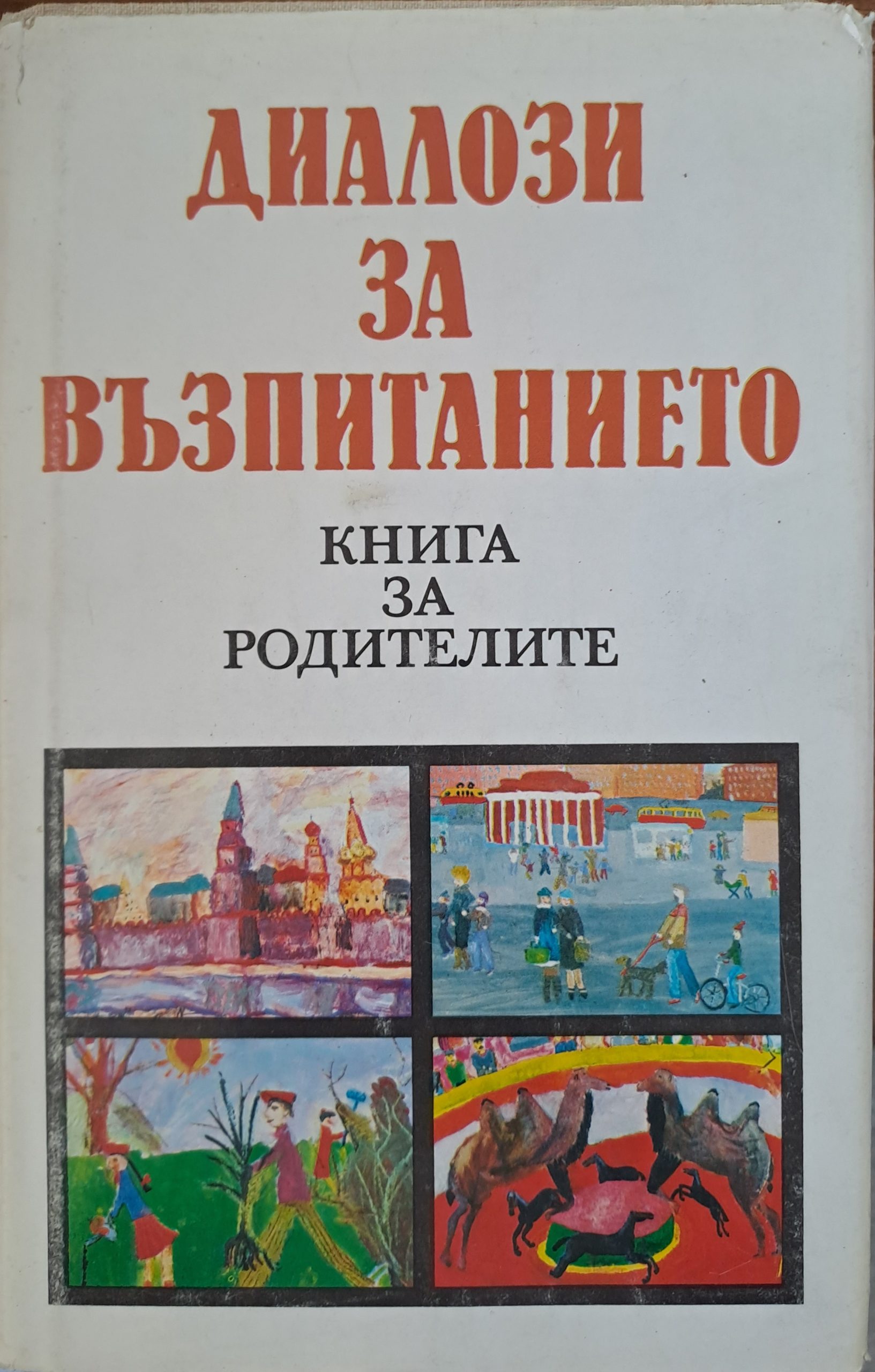 Диалози на възпитанието