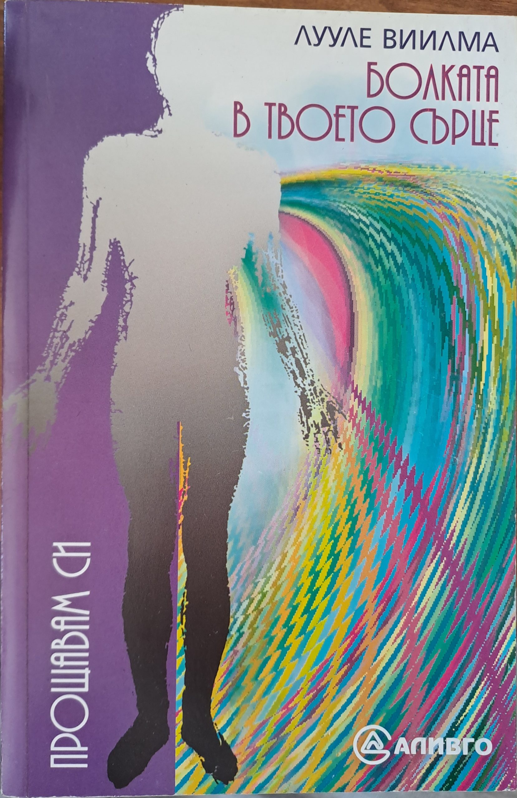 Болката в твоето сърце