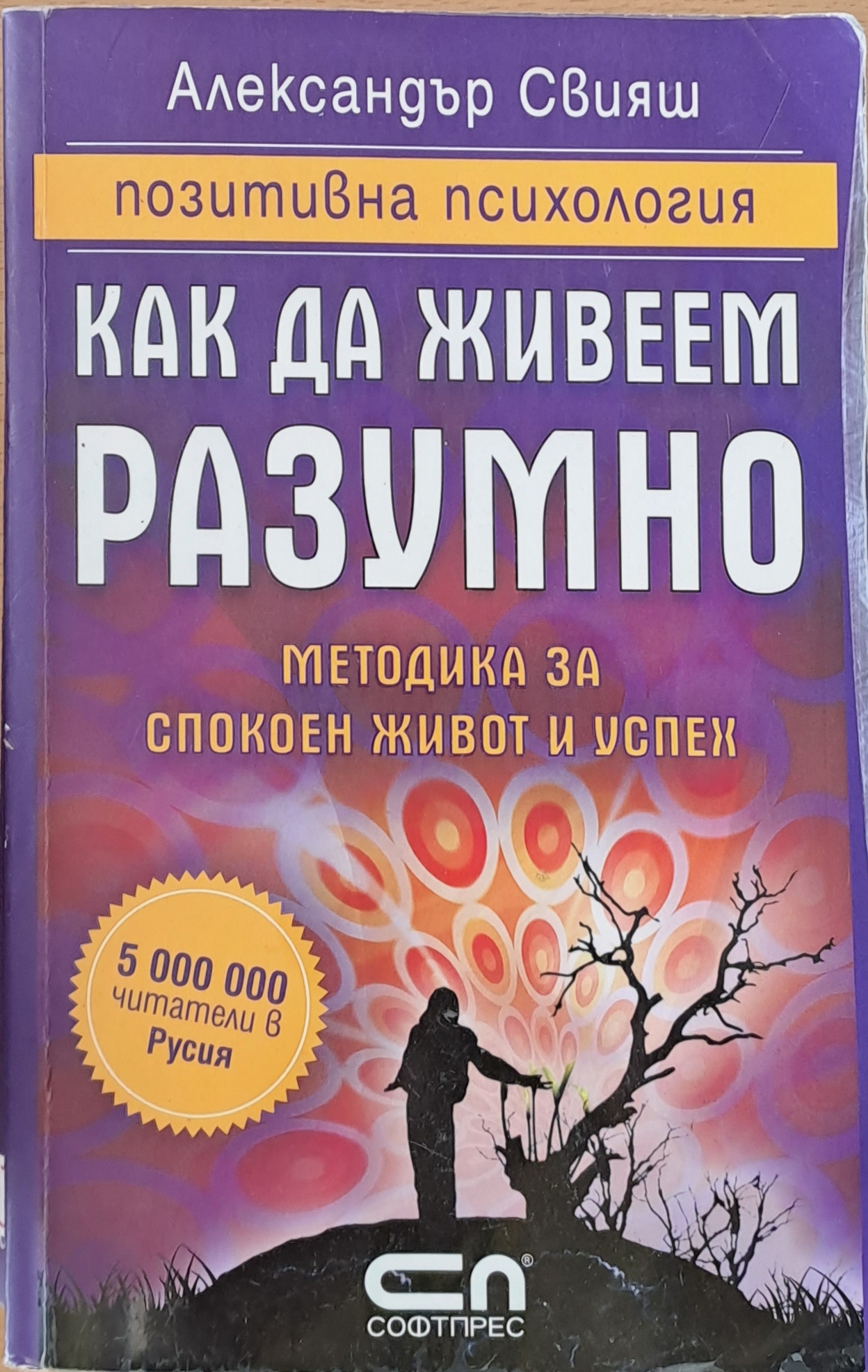 Как да живеем разумно