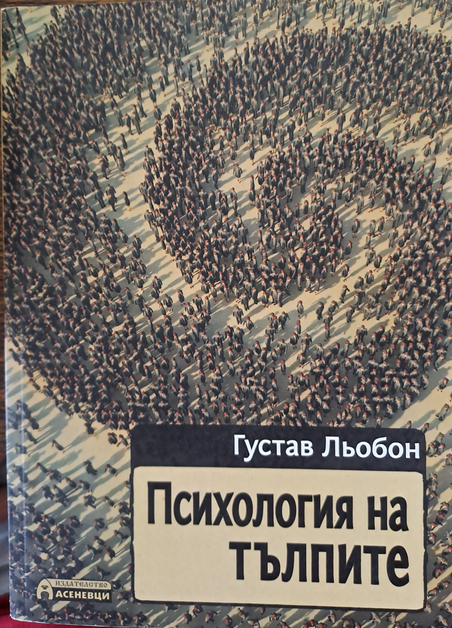 Психология на тълпите