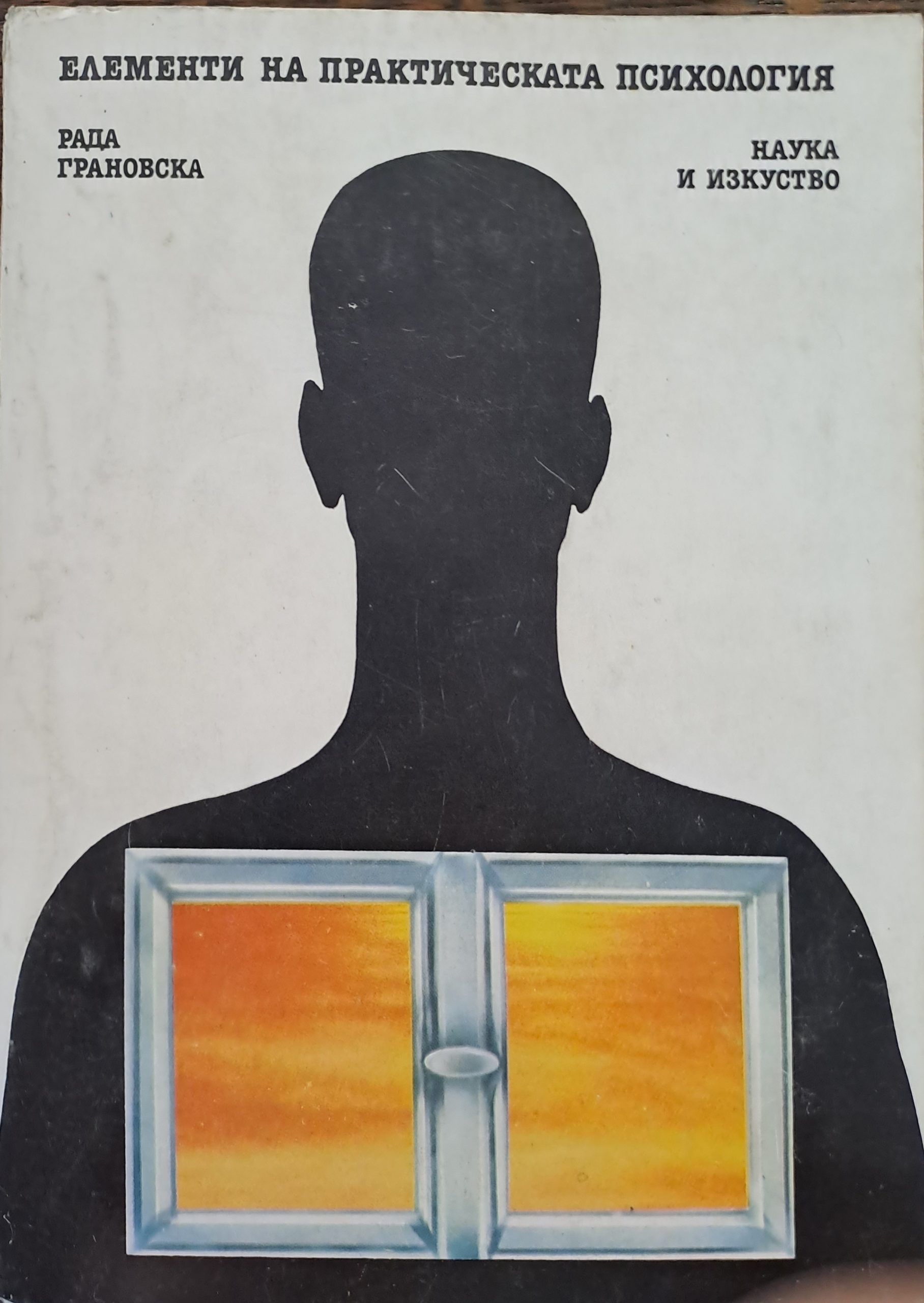 Елементи на практическата психология