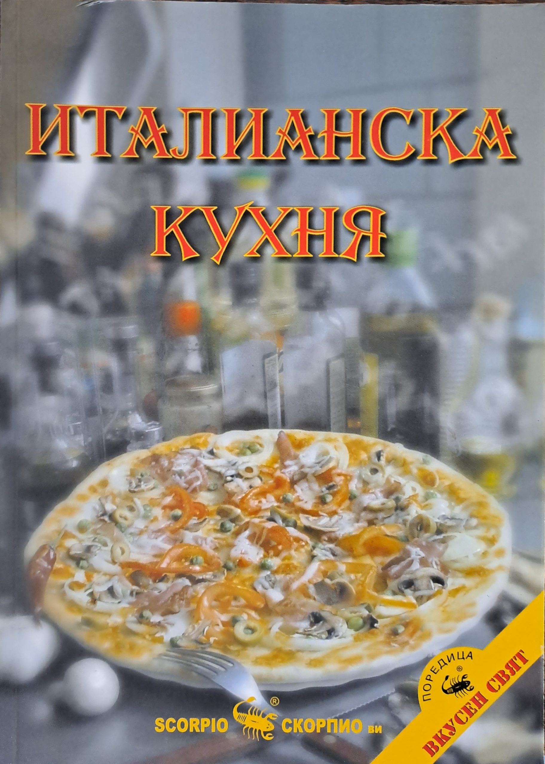 Италианска кухня