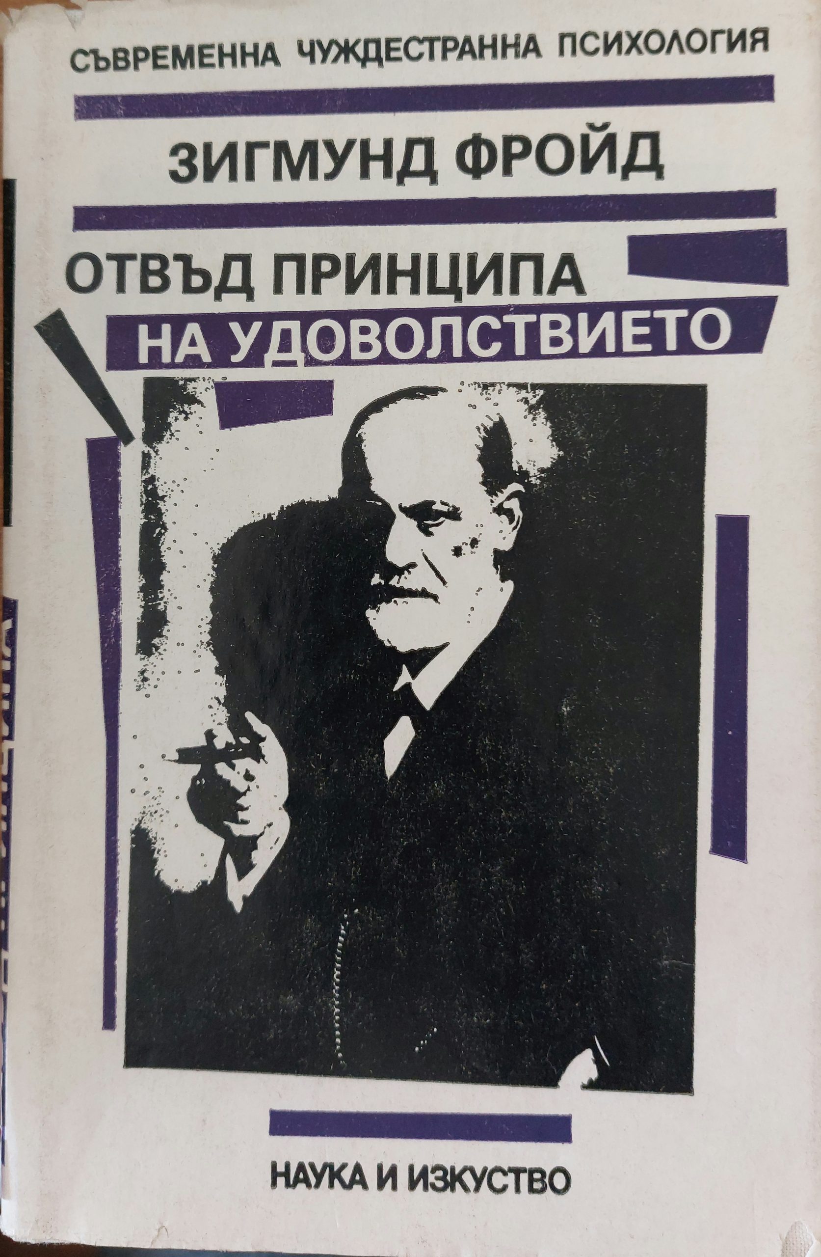 Отвъд принципа на удоволствието