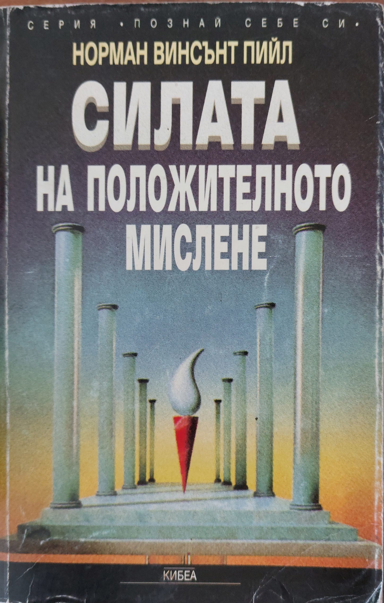 Силата на положителното мислене