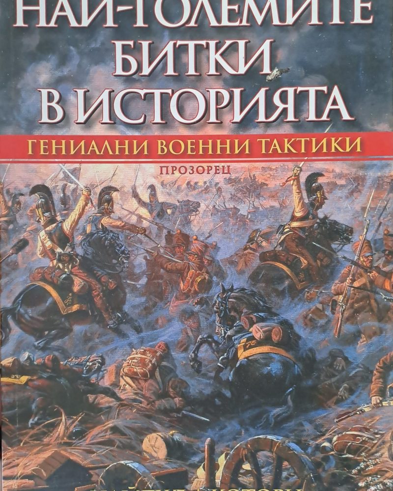 Най-големите битки в историята