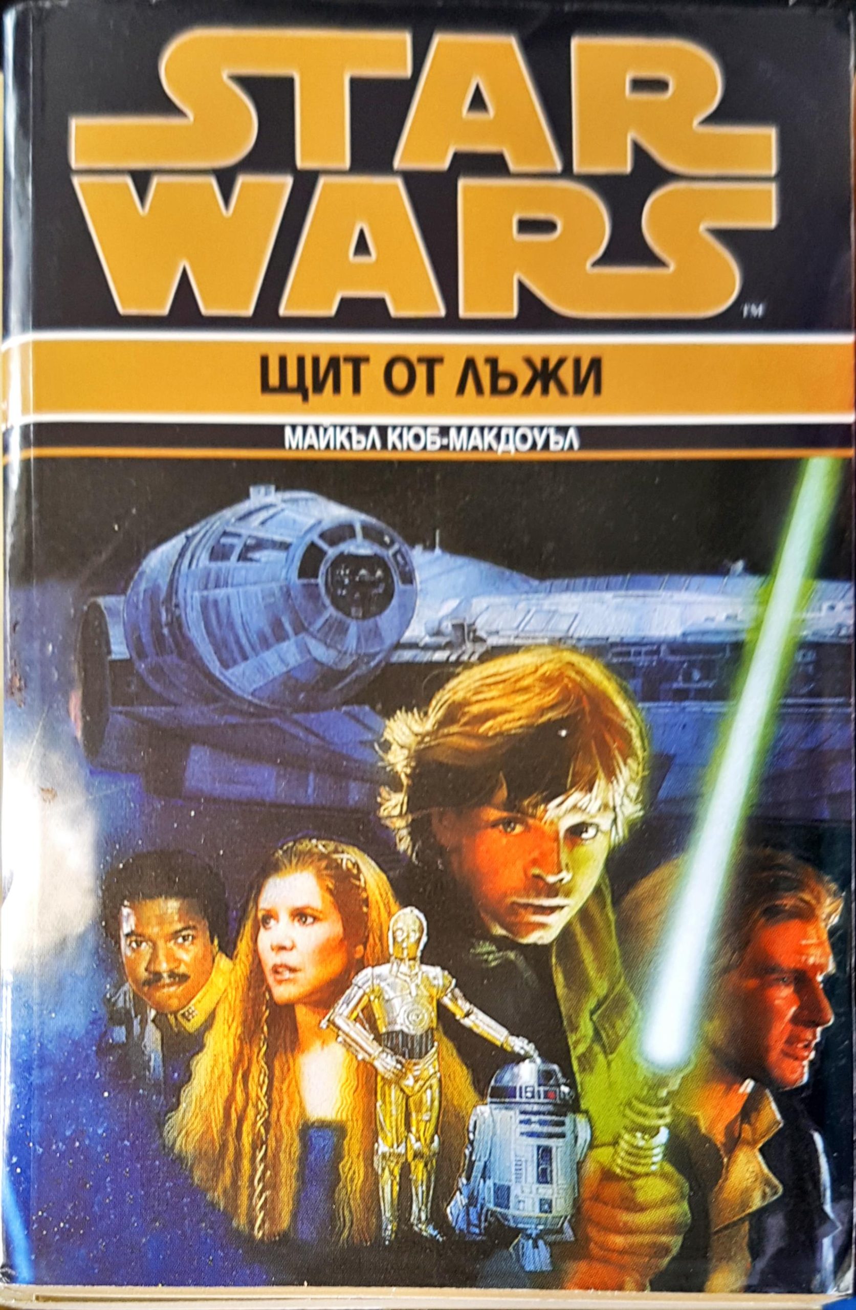 Щит от лъжи - Fleamarket