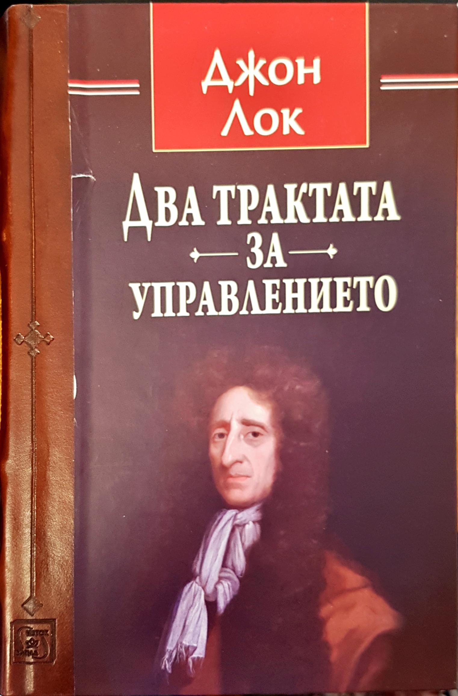 Два трактата за управлението