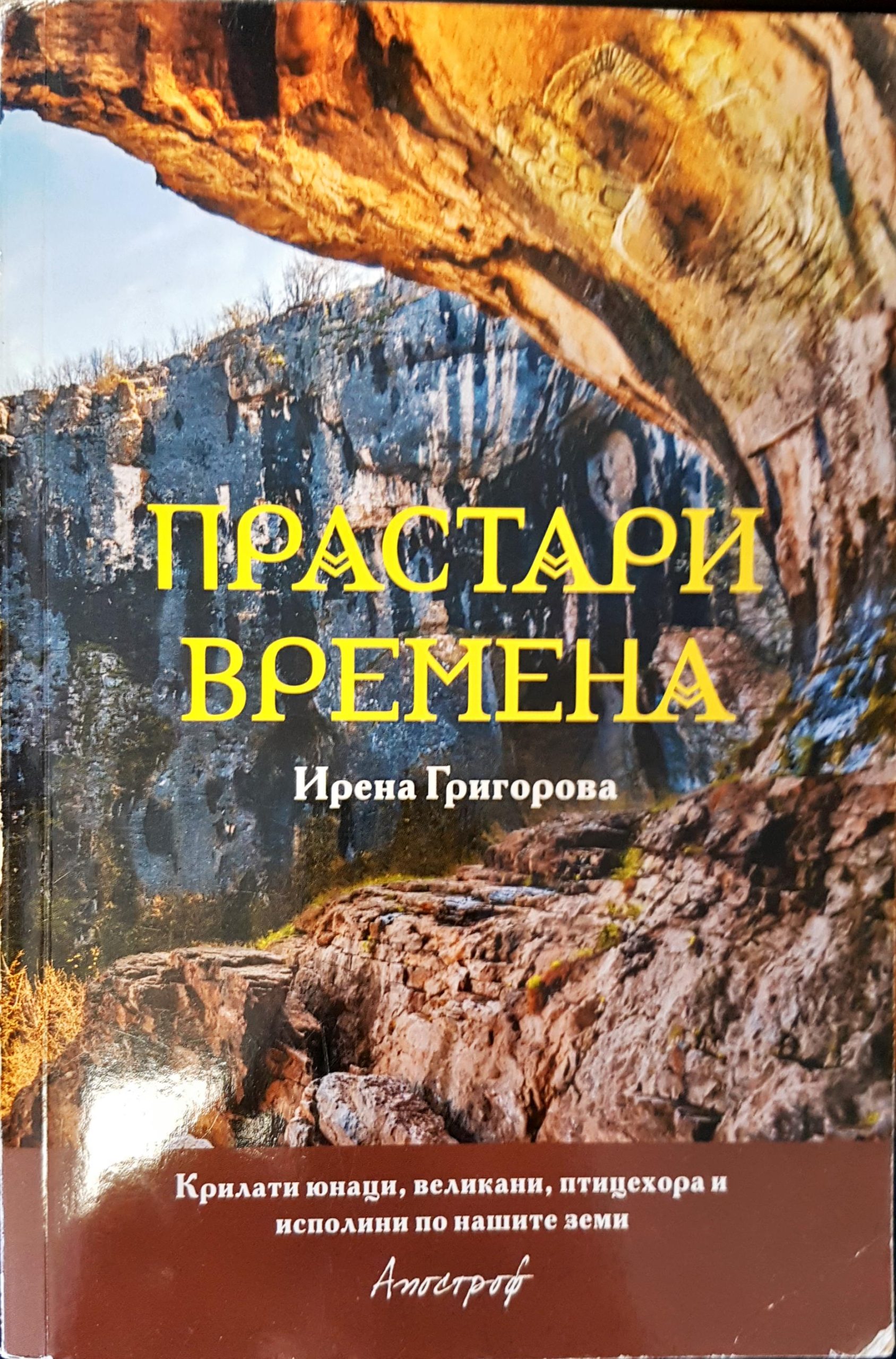 Прастари времена