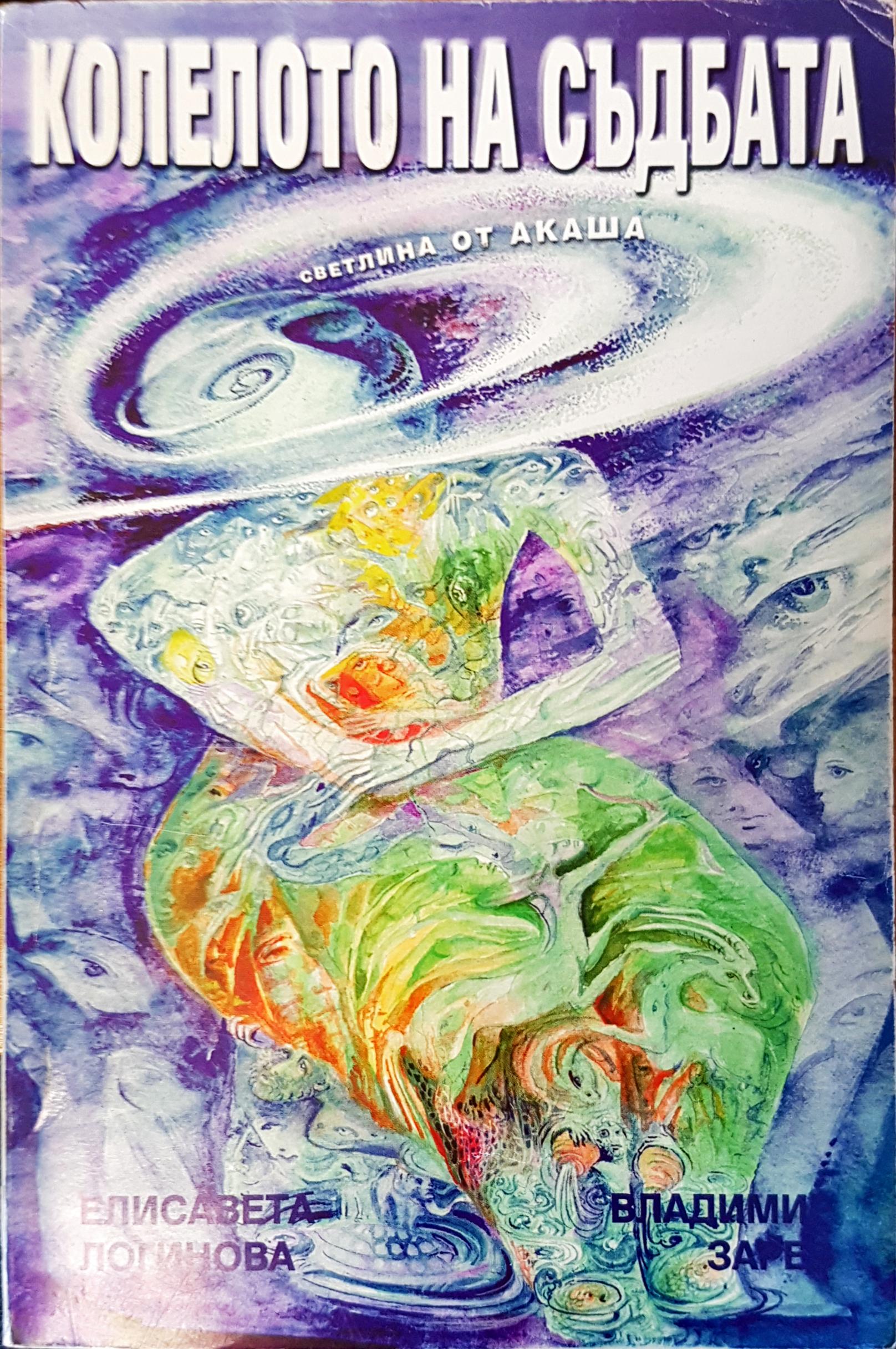 Колелото на съдбата светлина от акаша