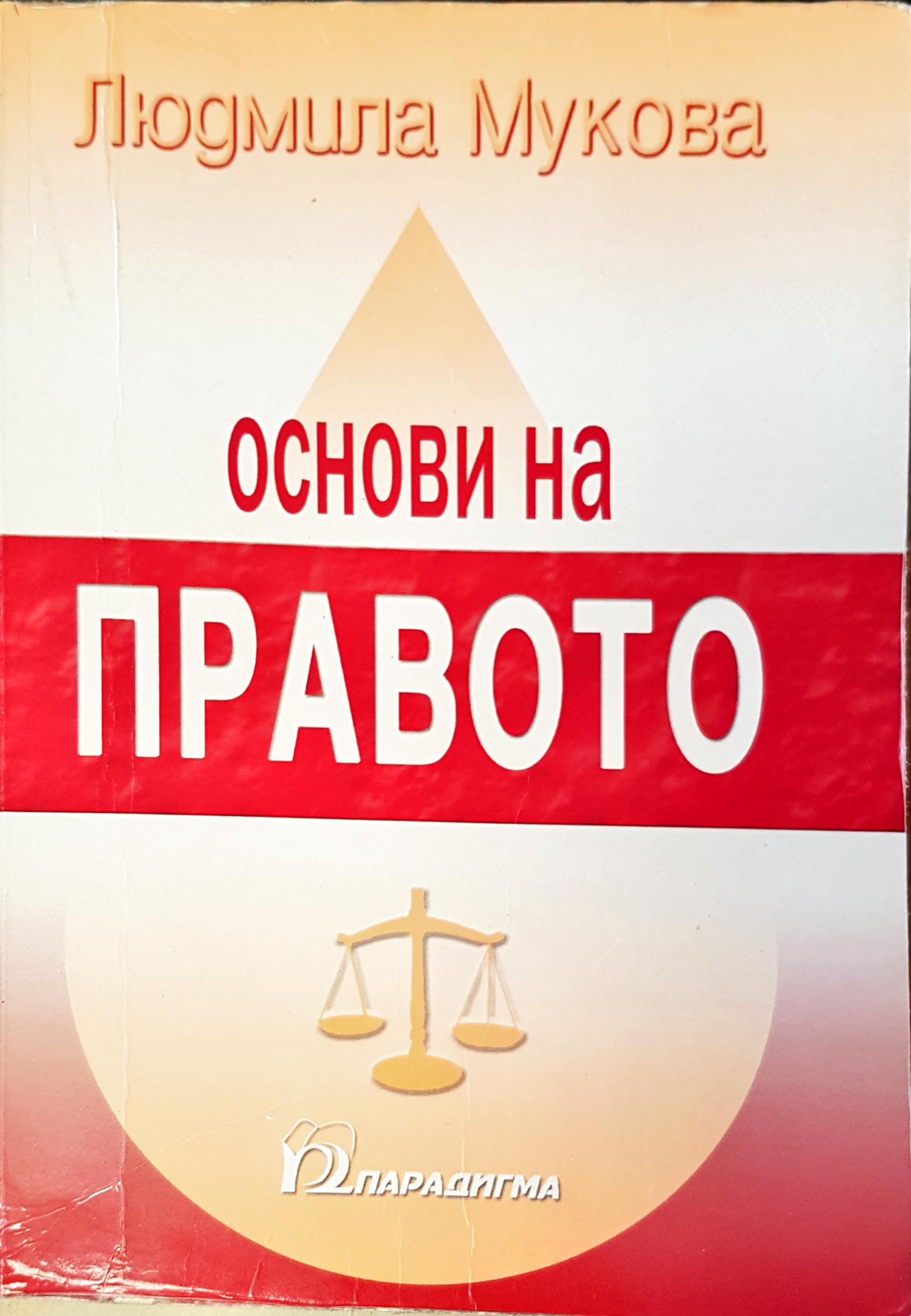 Основи на правото - Fleamarket