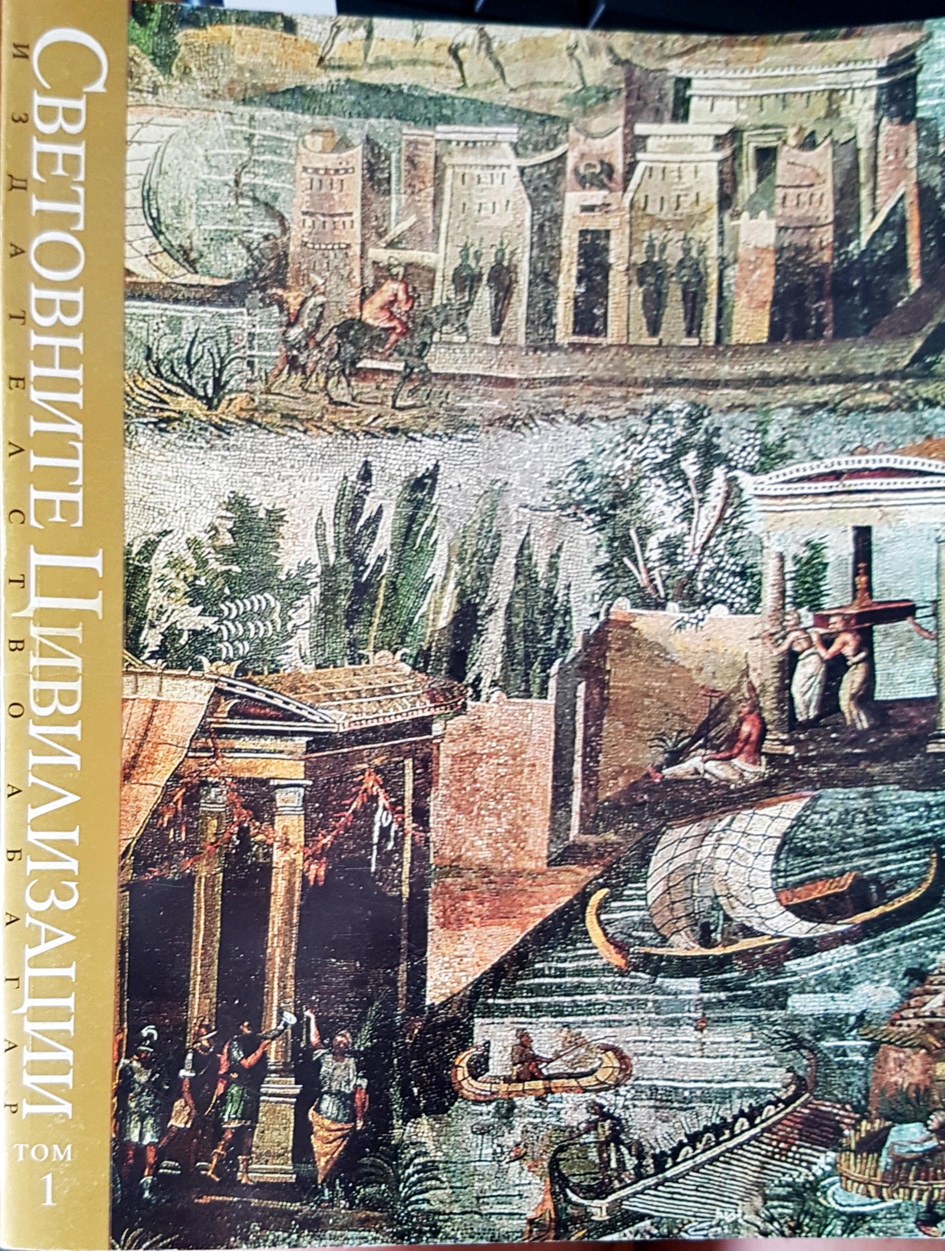 Световни цивилизации Том 4